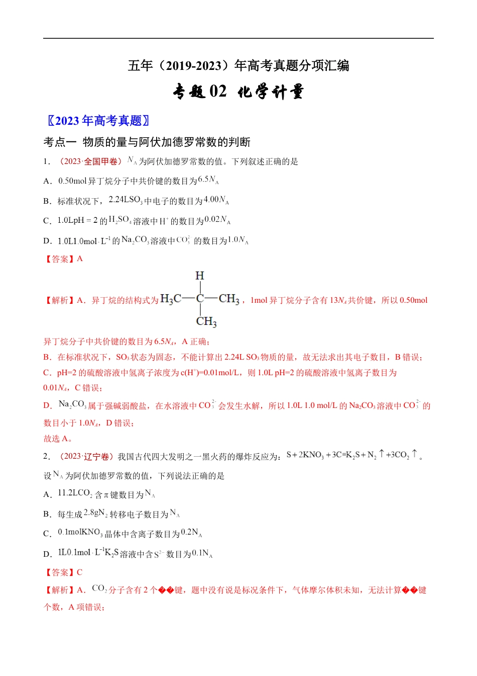 专题02 化学计量-五年（2019-2023）高考化学真题分项汇编（全国通用）（解析版）.docx_第1页