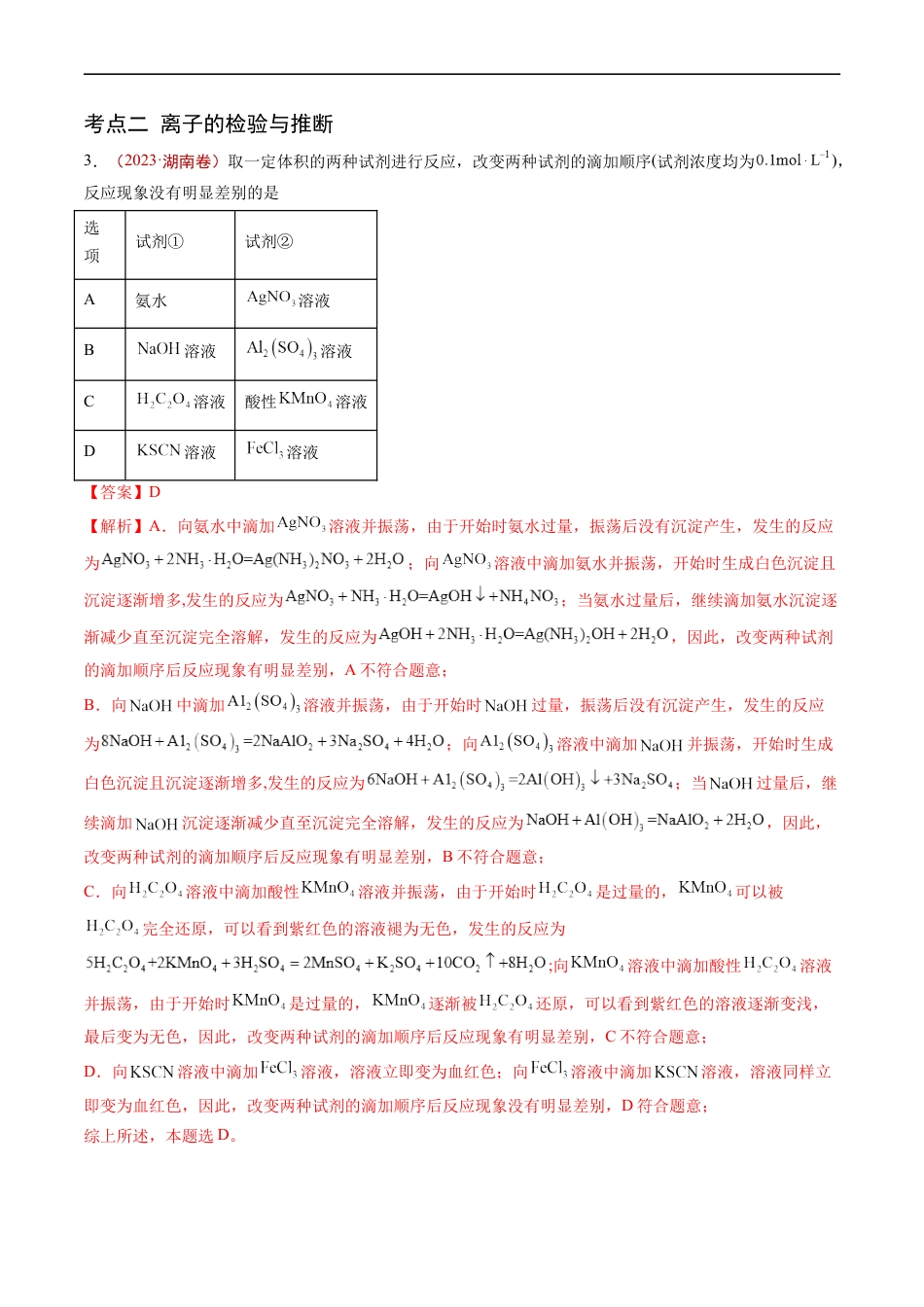 专题03 离子反应-五年（2019-2023）高考化学真题分项汇编（全国通用）（解析版）.docx_第2页