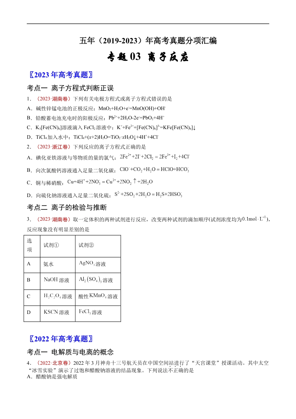 专题03 离子反应-五年（2019-2023）高考化学真题分项汇编（全国通用）（原卷版）.docx_第1页