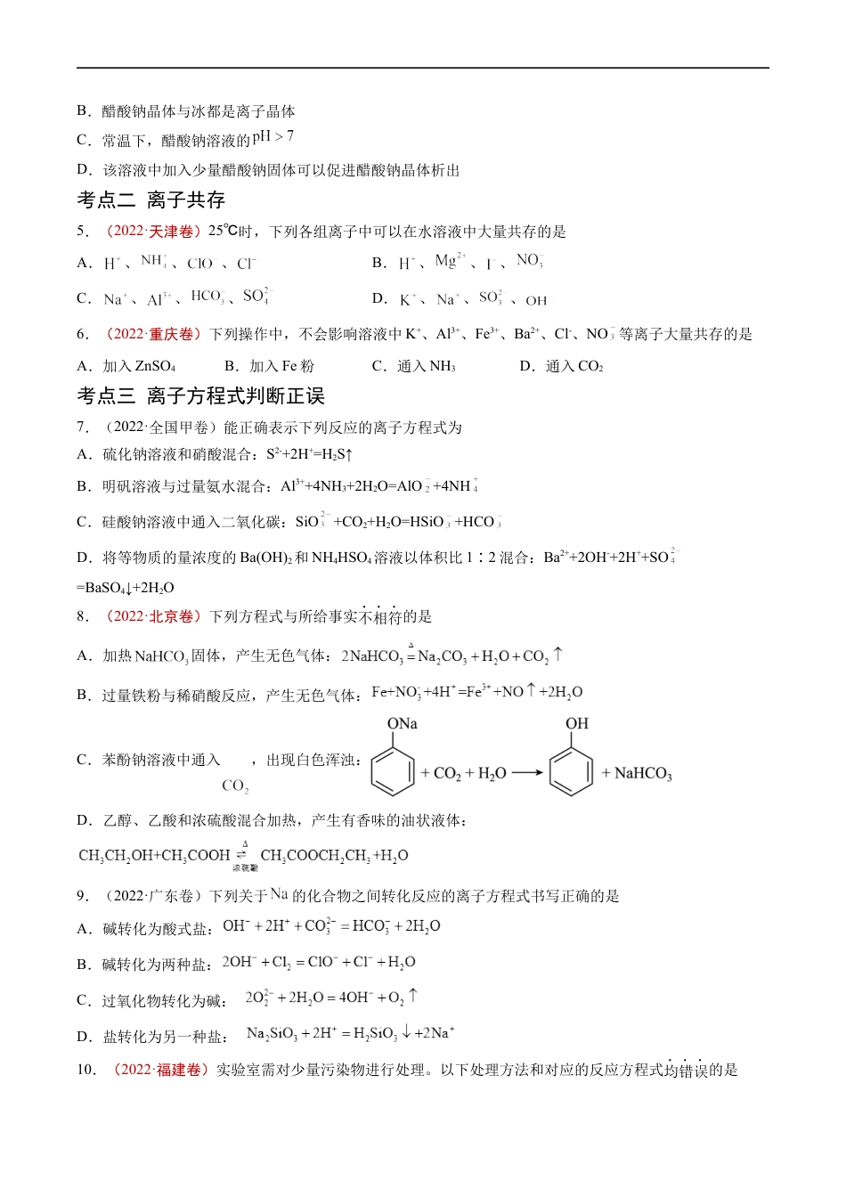 专题03 离子反应-五年（2019-2023）高考化学真题分项汇编（全国通用）（原卷版）.docx_第2页