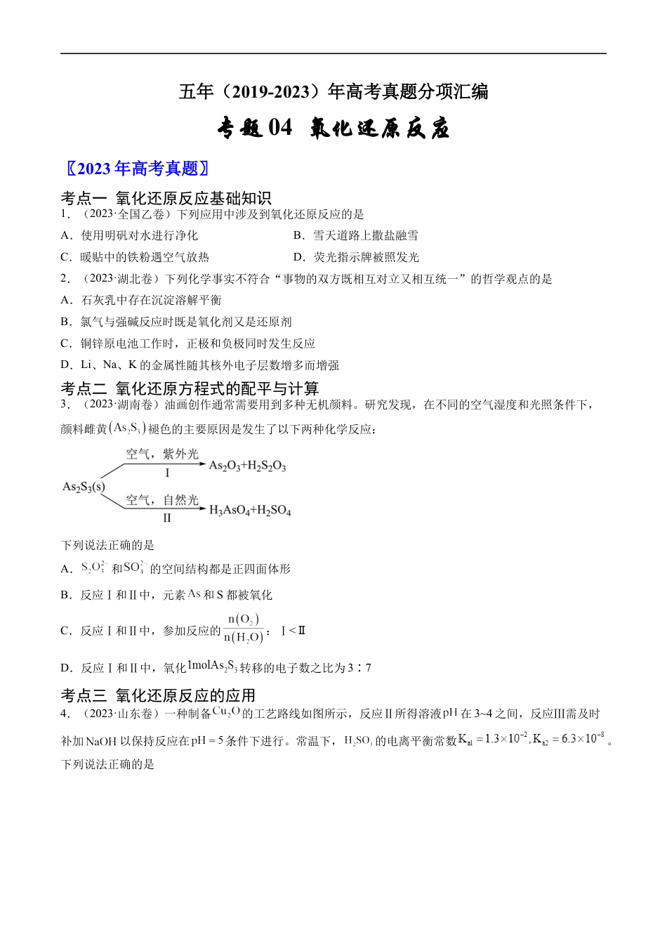 专题04 氧化还原反应-五年（2019-2023）高考化学真题分项汇编（全国通用）（原卷版）.docx_第1页