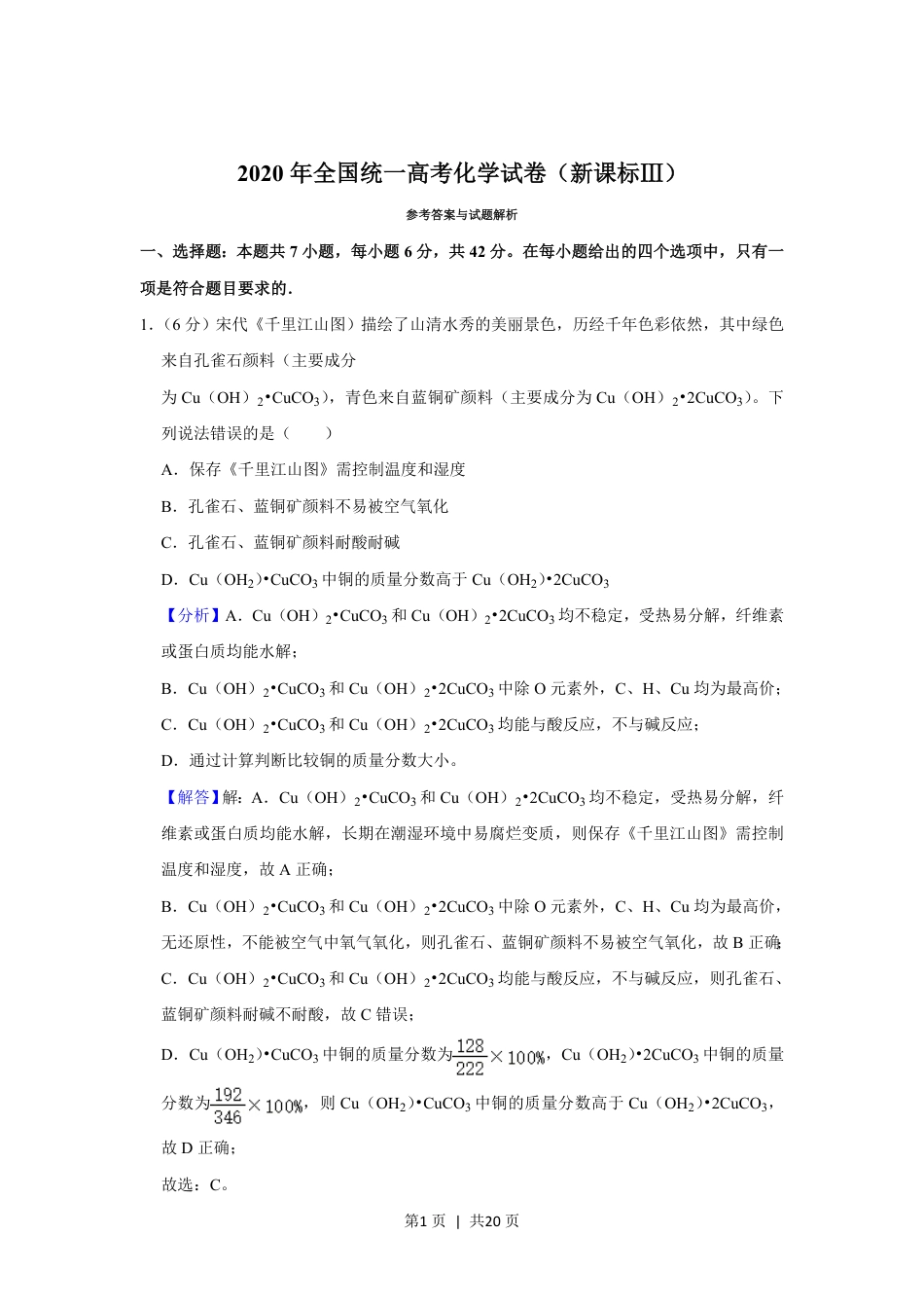 2020年高考化学试卷（新课标Ⅲ）（解析卷）.pdf_第1页