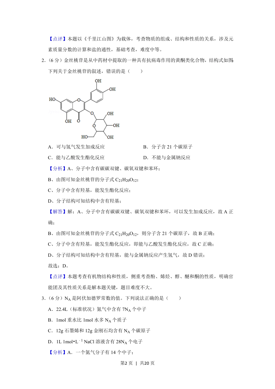 2020年高考化学试卷（新课标Ⅲ）（解析卷）.pdf_第2页