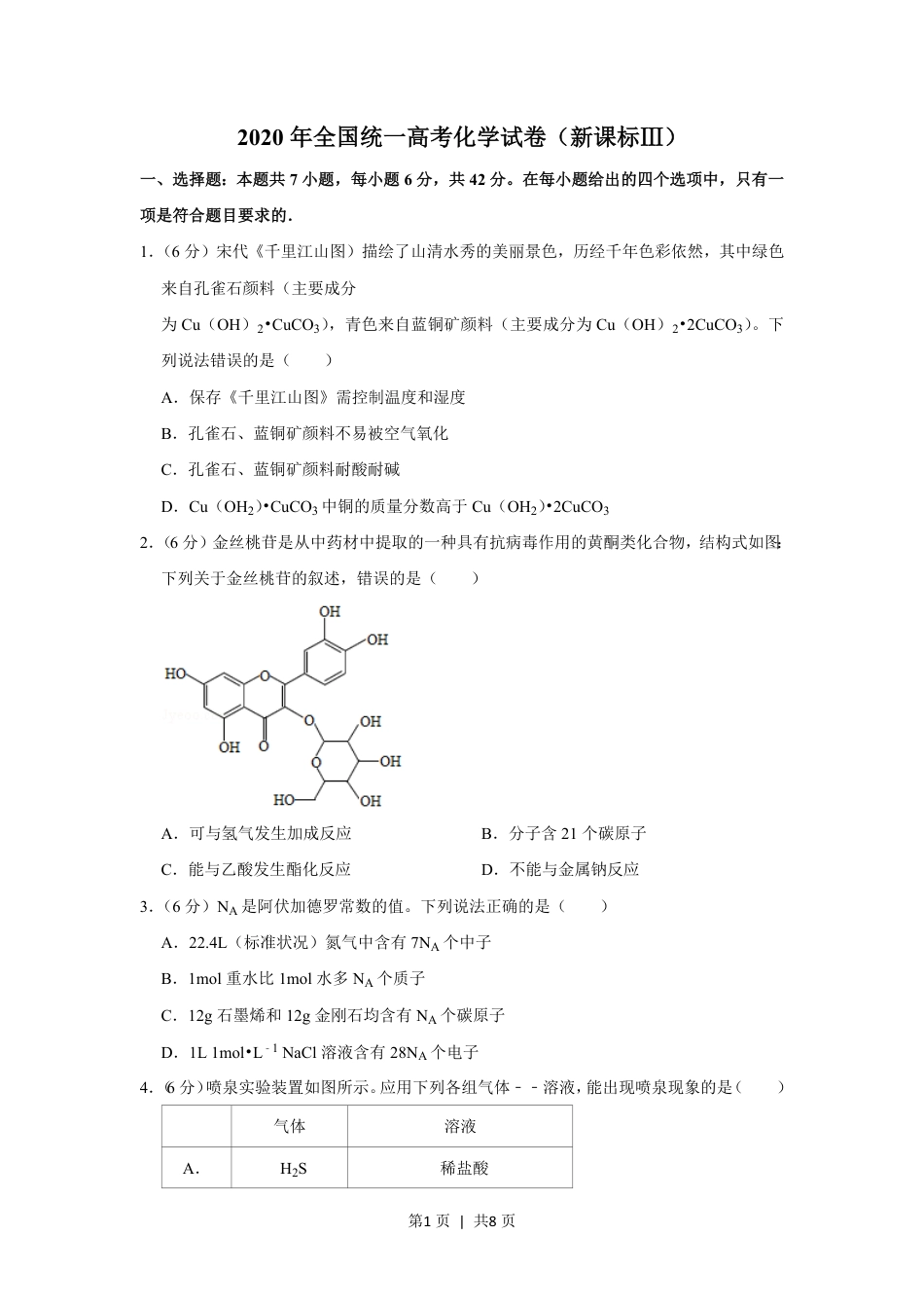 2020年高考化学试卷（新课标Ⅲ）（空白卷）.pdf_第1页