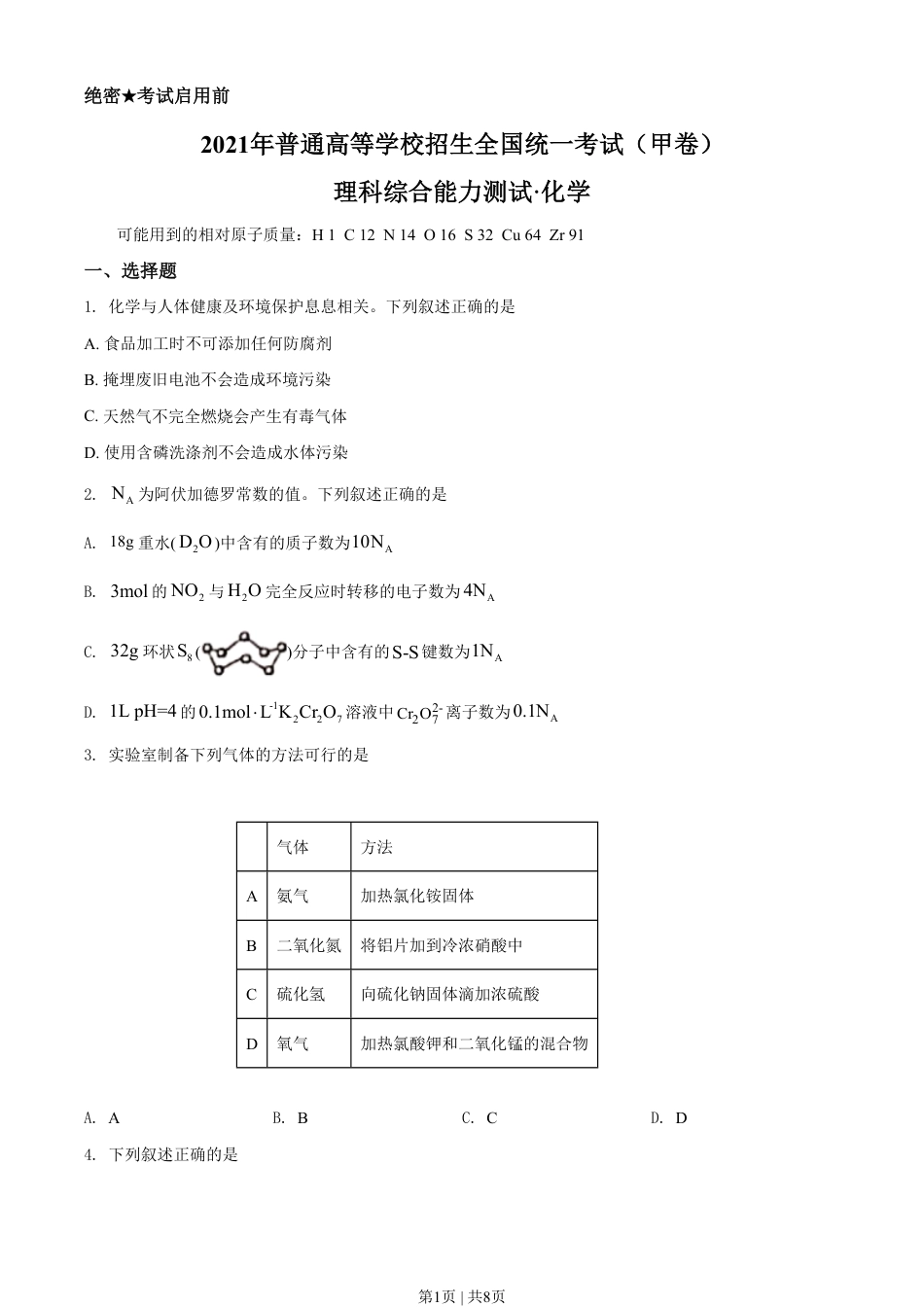 2021年高考化学试卷（全国甲卷）（空白卷）.pdf_第1页