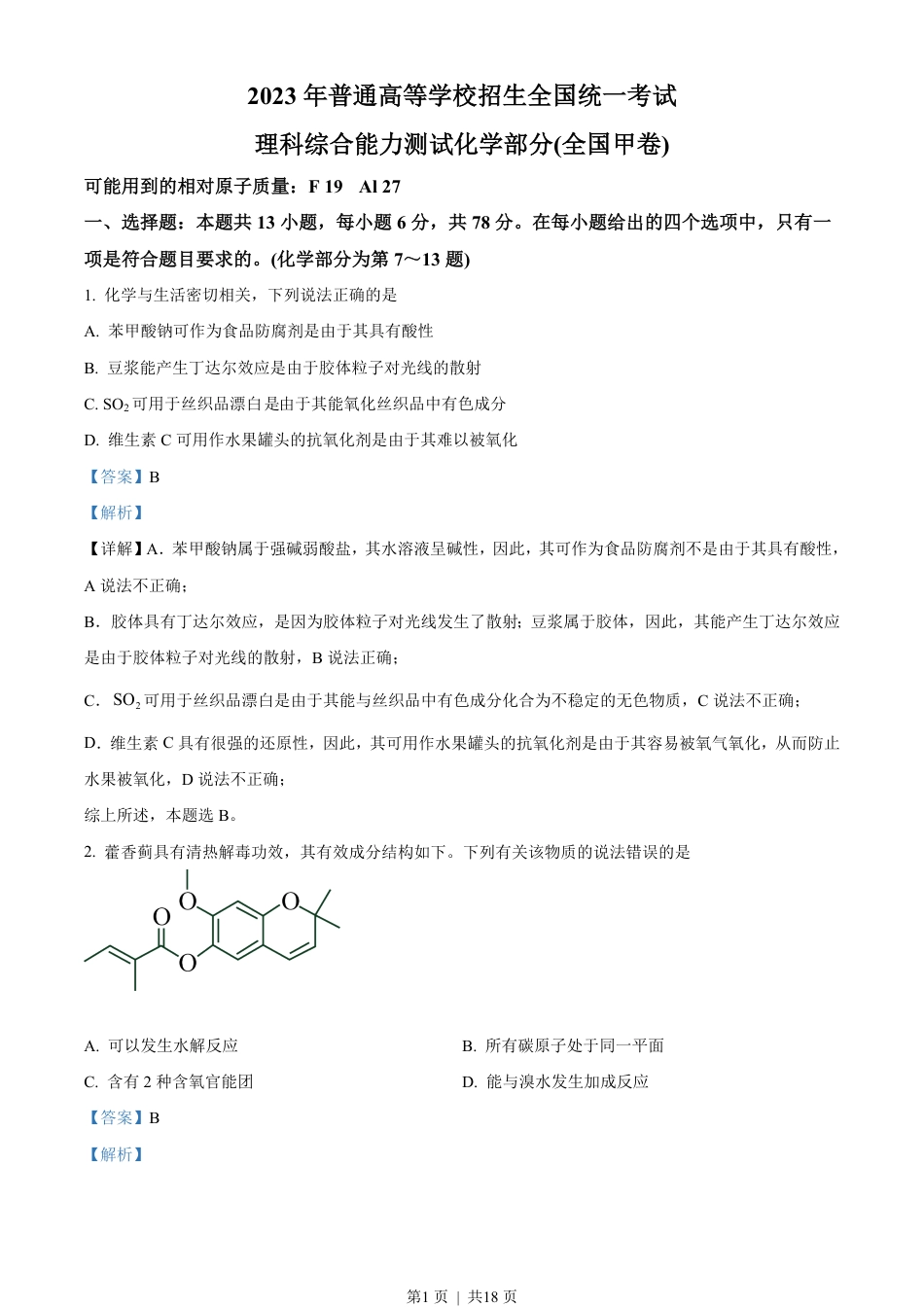 2023年高考化学试卷（全国甲卷）（解析卷）.pdf_第1页