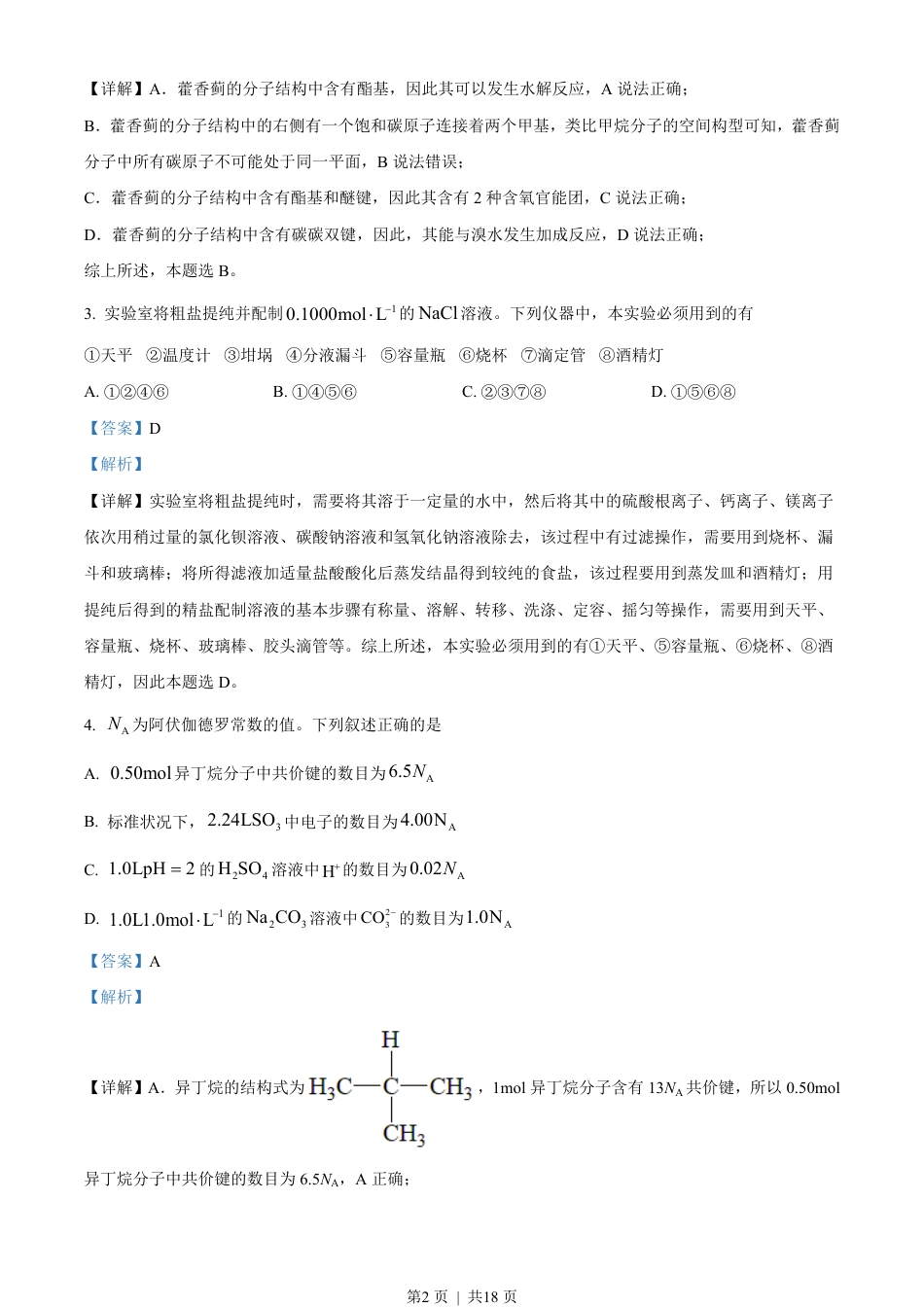 2023年高考化学试卷（全国甲卷）（解析卷）.pdf_第2页