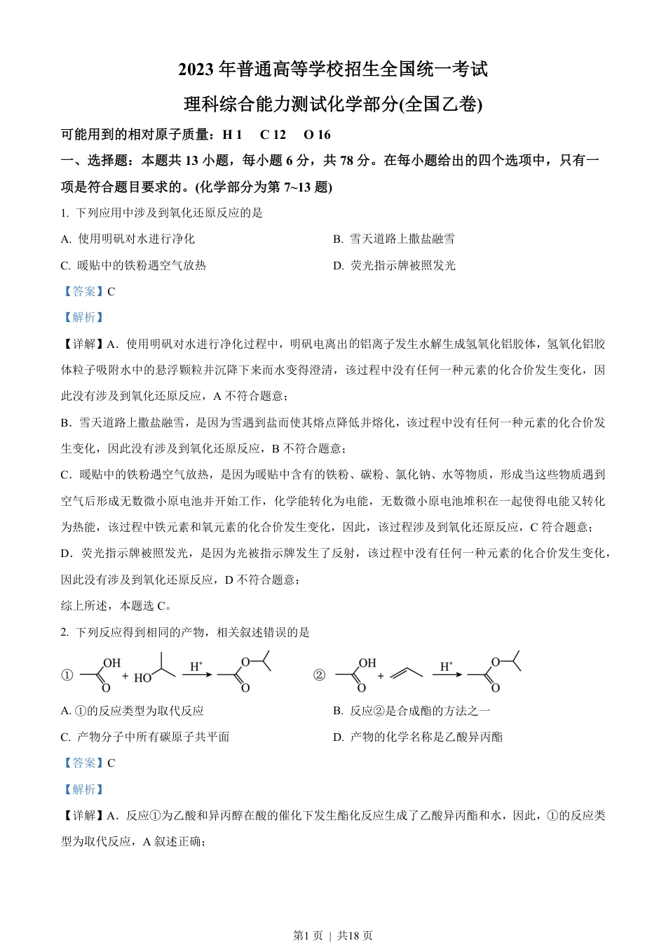 2023年高考化学试卷（全国乙卷）（解析卷）.pdf_第1页