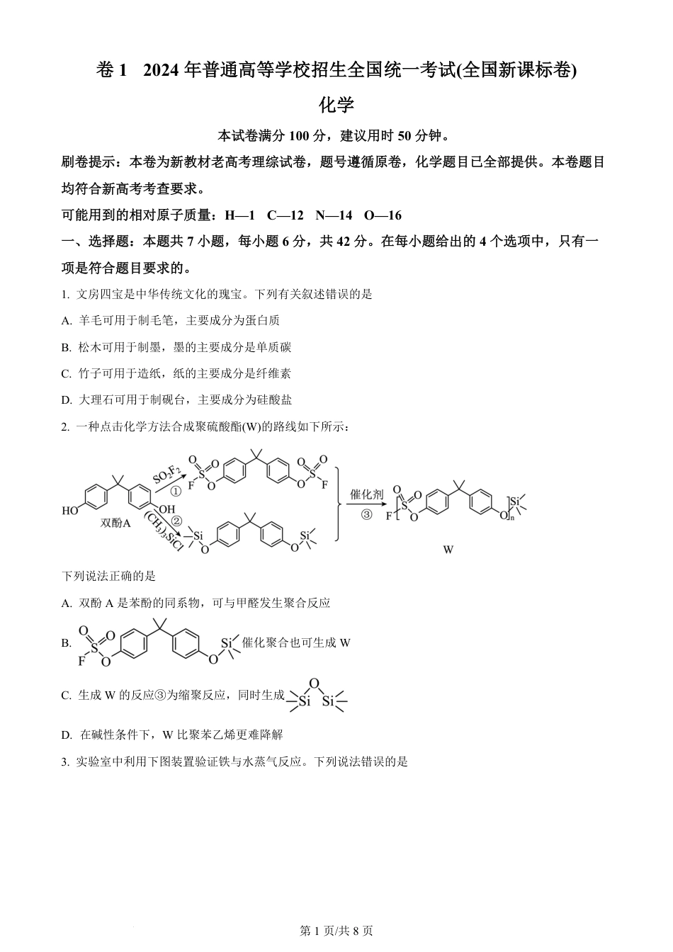 2024年高考化学试卷（新课标）（空白卷）.pdf_第1页