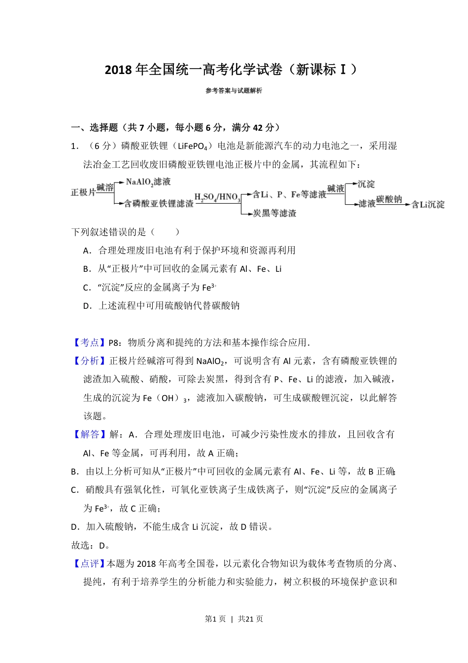 2018年高考化学试卷（新课标Ⅰ）（解析卷）.pdf_第1页