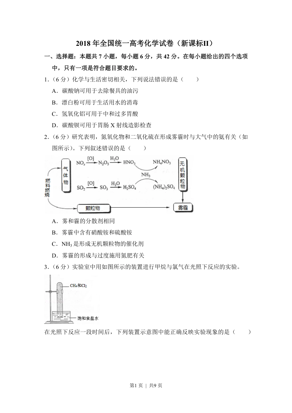 2018年高考化学试卷（新课标Ⅱ）（空白卷）.pdf_第1页