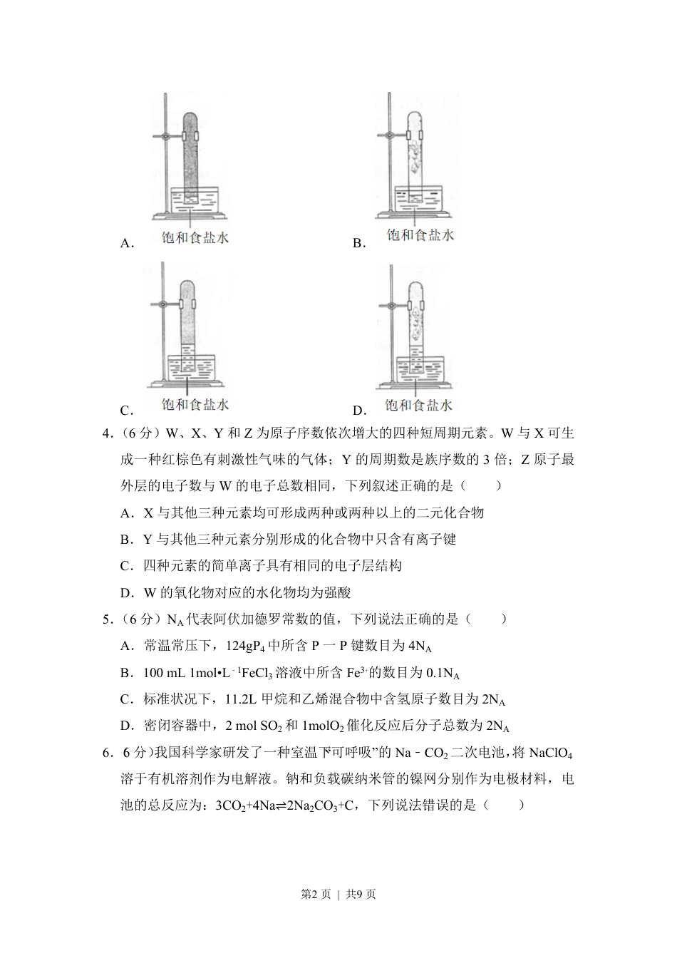 2018年高考化学试卷（新课标Ⅱ）（空白卷）.pdf_第2页