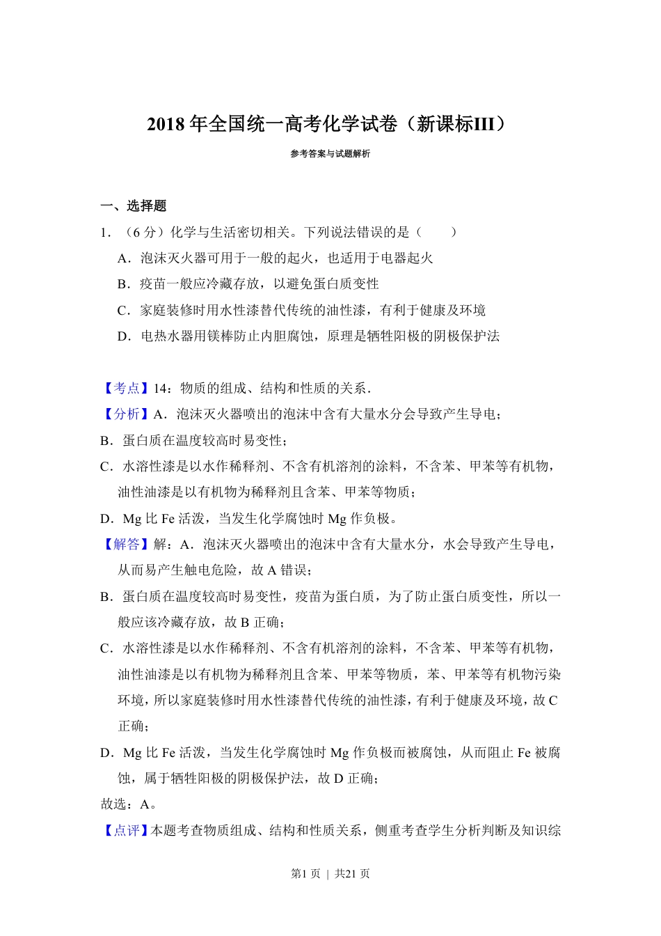 2018年高考化学试卷（新课标Ⅲ）（解析卷）.pdf_第1页