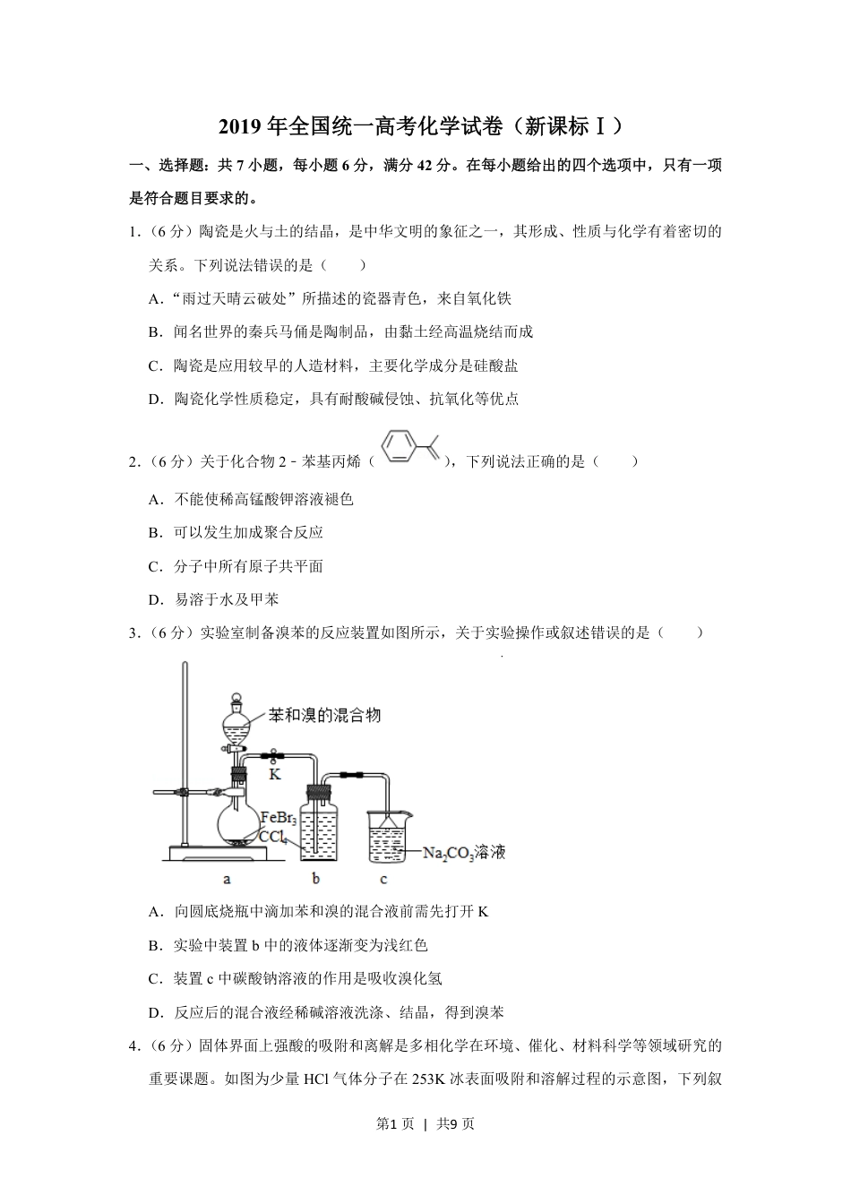 2019年高考化学试卷（新课标Ⅰ）（空白卷）.pdf_第1页