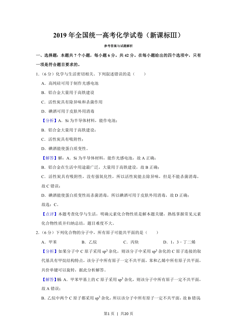 2019年高考化学试卷（新课标Ⅲ）（解析卷）.pdf_第1页