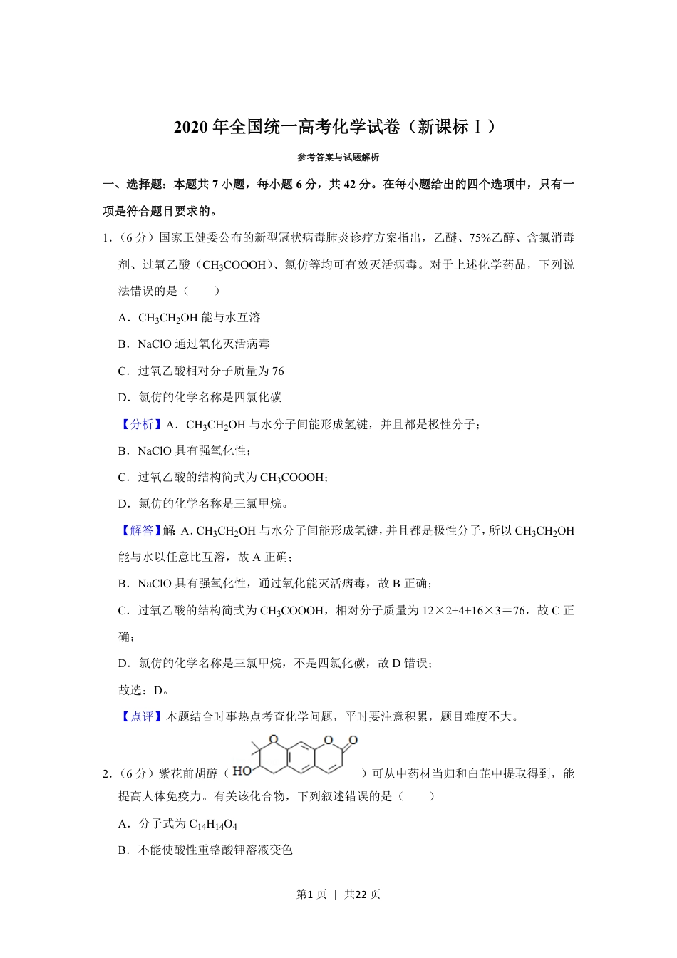 2020年高考化学试卷（新课标Ⅰ）（解析卷）.pdf_第1页