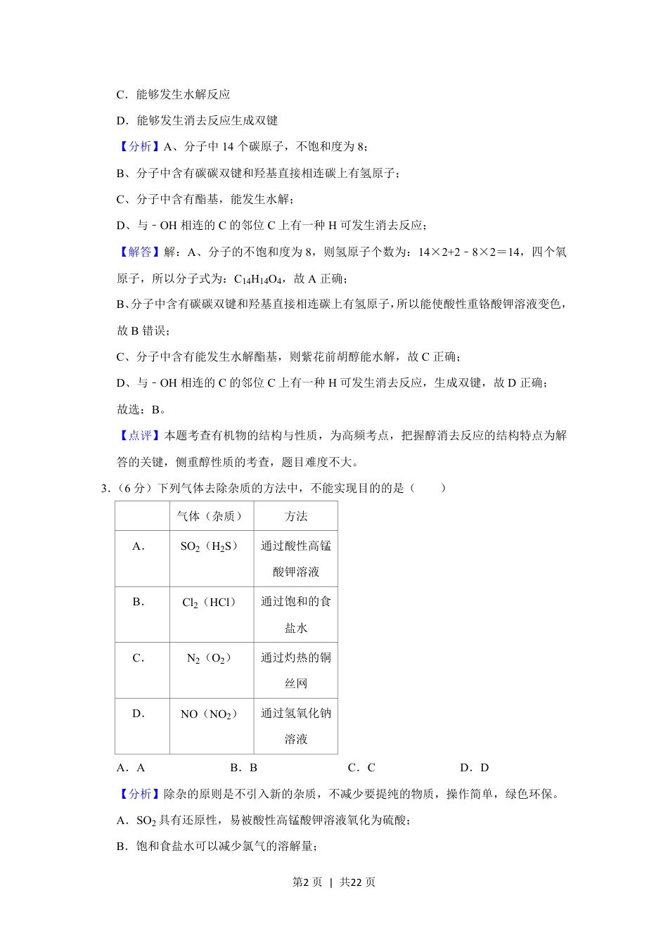 2020年高考化学试卷（新课标Ⅰ）（解析卷）.pdf_第2页