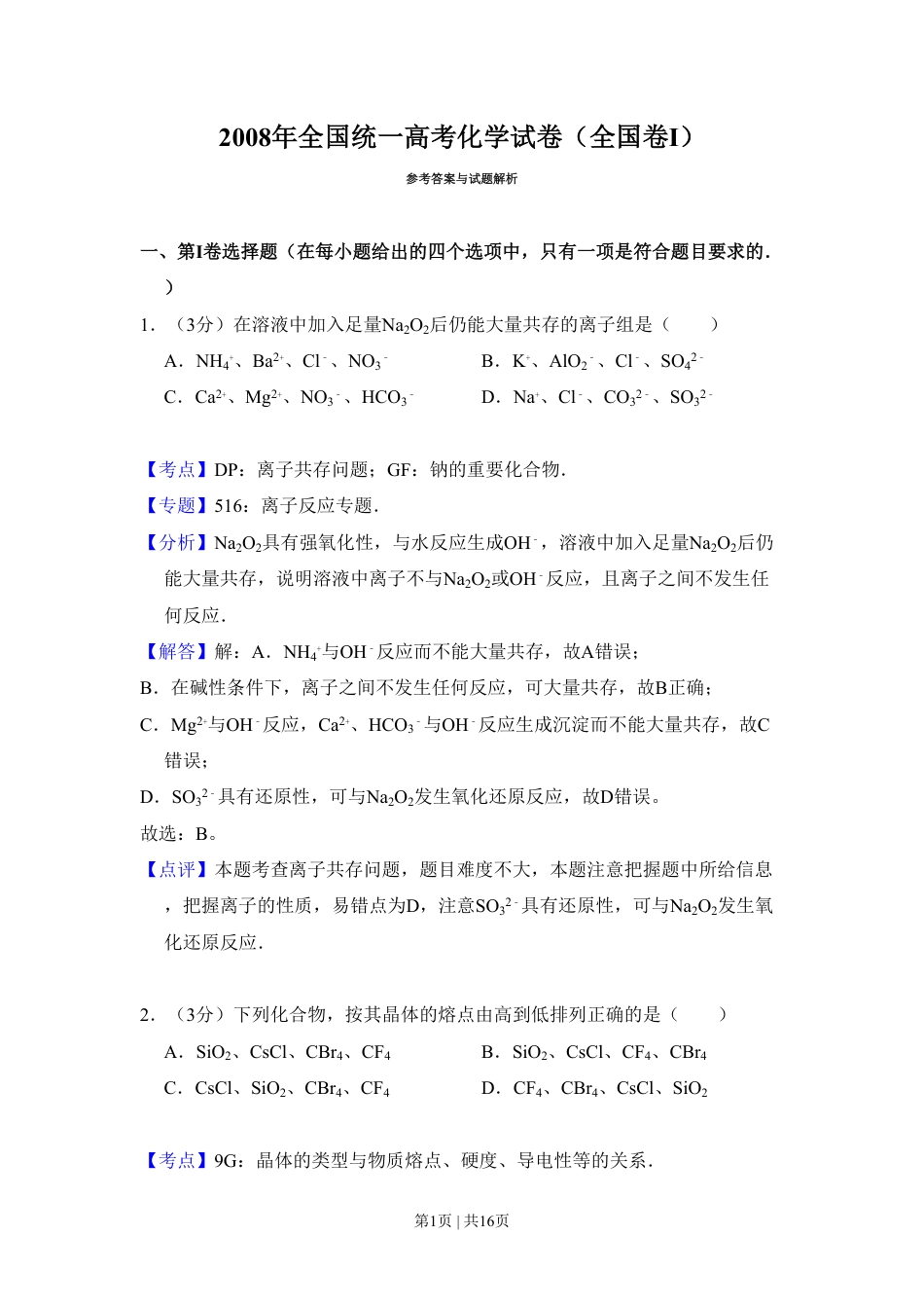 2008年高考化学试卷（全国卷Ⅰ）（解析卷）.pdf_第1页