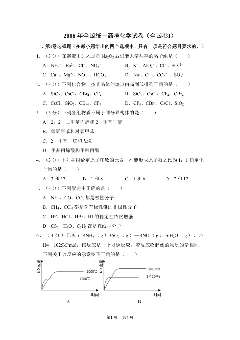 2008年高考化学试卷（全国卷Ⅰ）（空白卷）.pdf_第1页