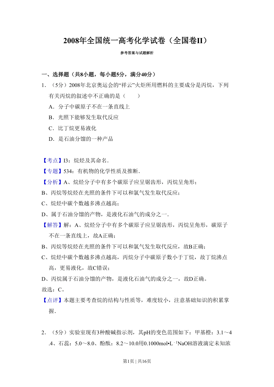 2008年高考化学试卷（全国卷Ⅱ）（解析卷）.pdf_第1页