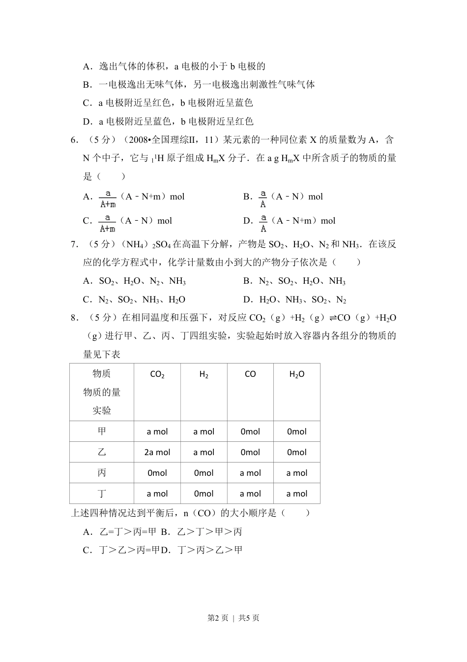 2008年高考化学试卷（全国卷Ⅱ）（空白卷）.pdf_第2页