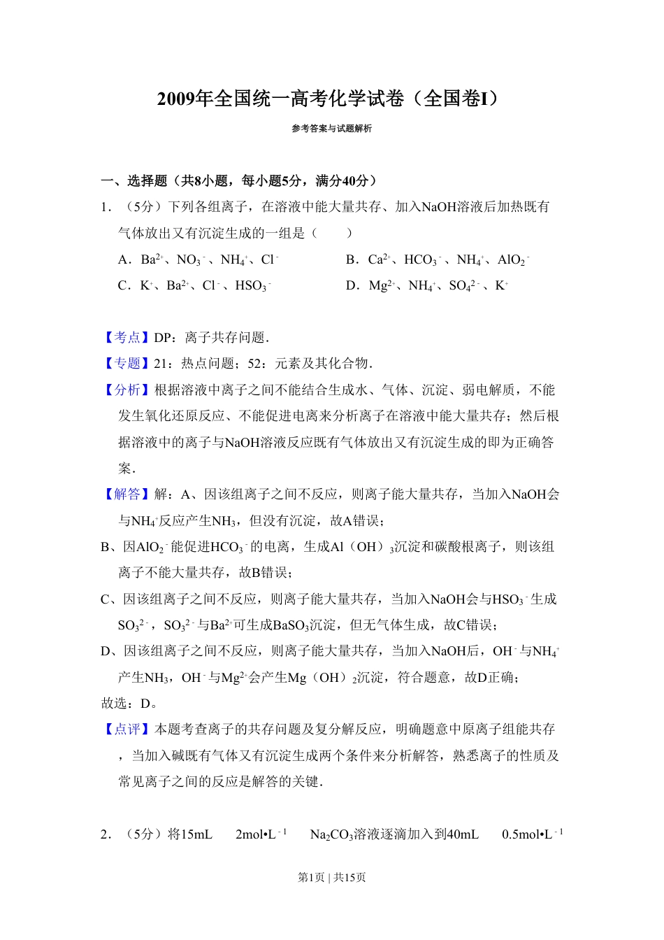 2009年高考化学试卷（全国卷Ⅰ）（解析卷）.pdf_第1页