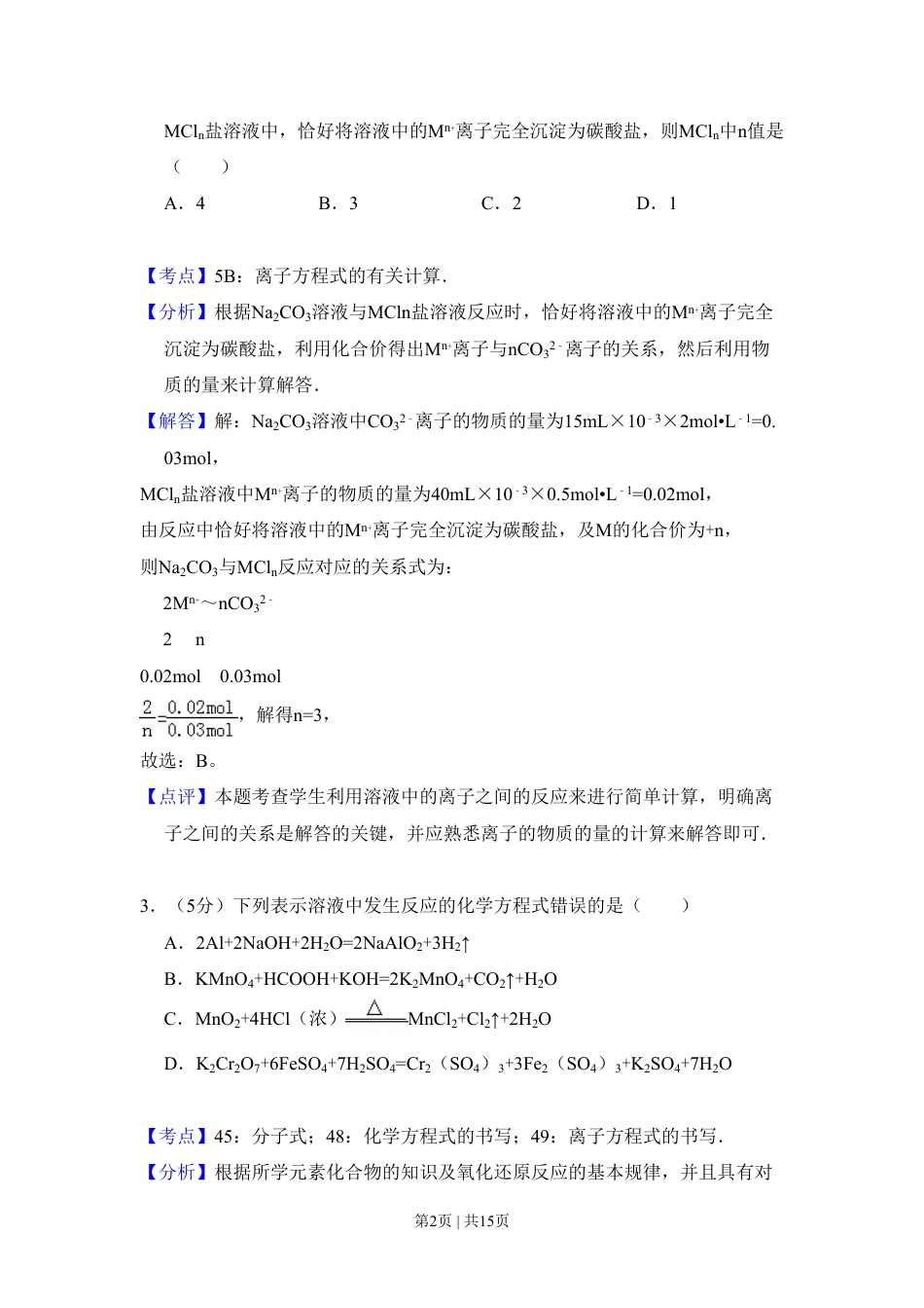 2009年高考化学试卷（全国卷Ⅰ）（解析卷）.pdf_第2页