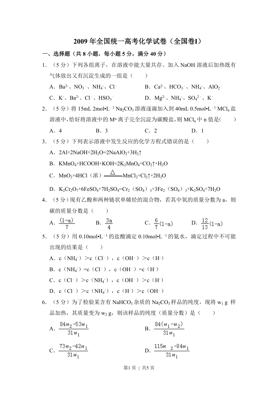 2009年高考化学试卷（全国卷Ⅰ）（空白卷）.pdf_第1页