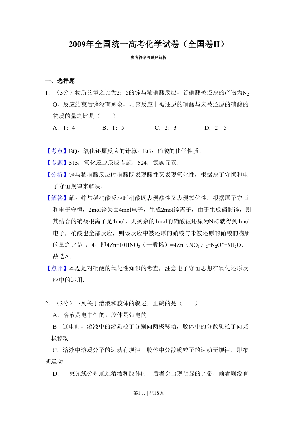 2009年高考化学试卷（全国卷Ⅱ）（解析卷）.pdf_第1页