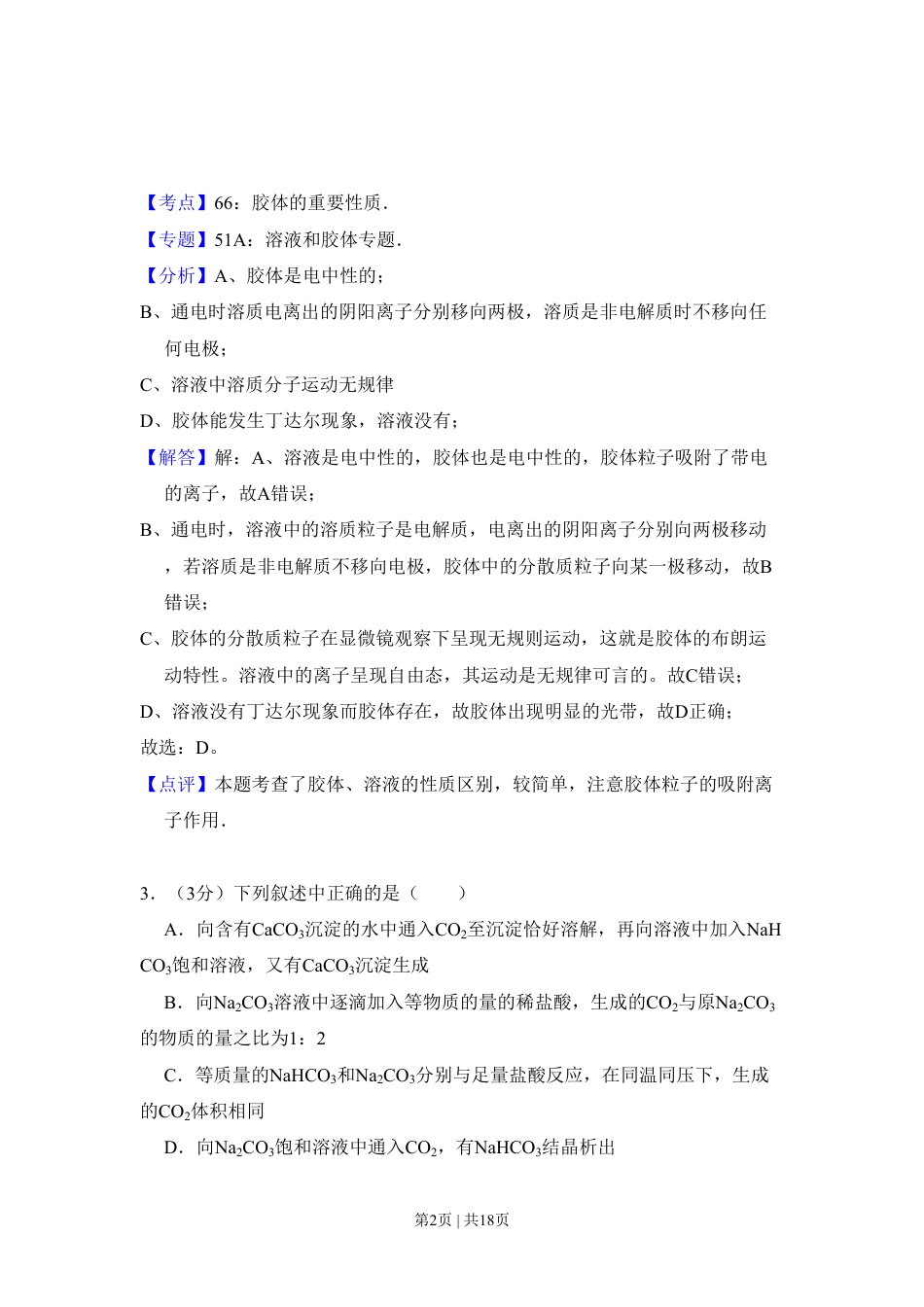 2009年高考化学试卷（全国卷Ⅱ）（解析卷）.pdf_第2页