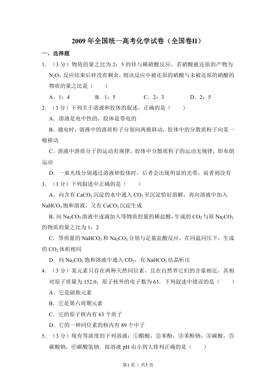 2009年高考化学试卷（全国卷Ⅱ）（空白卷）.pdf_第1页