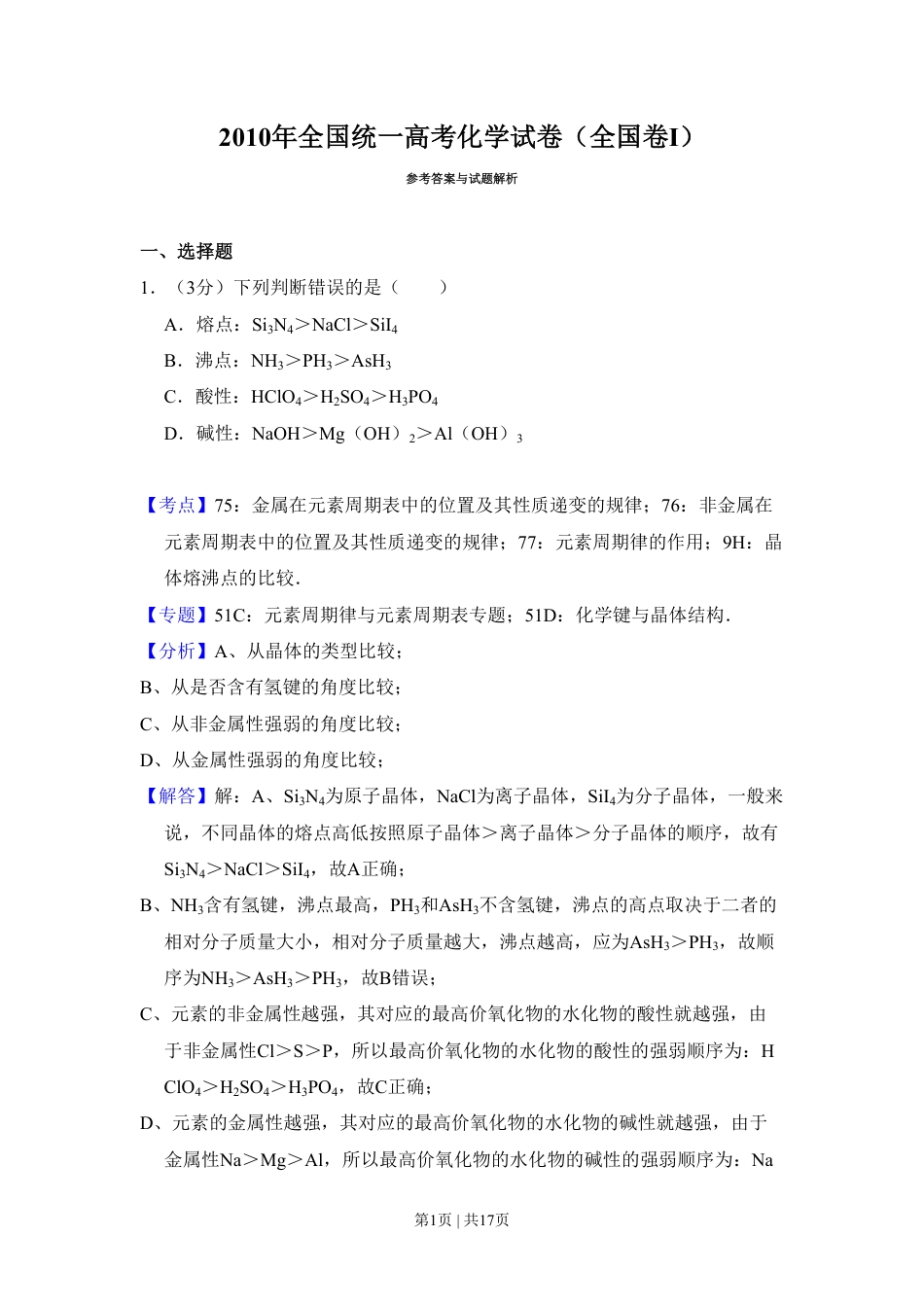 2010年高考化学试卷（全国卷Ⅰ）（解析卷）.pdf_第1页