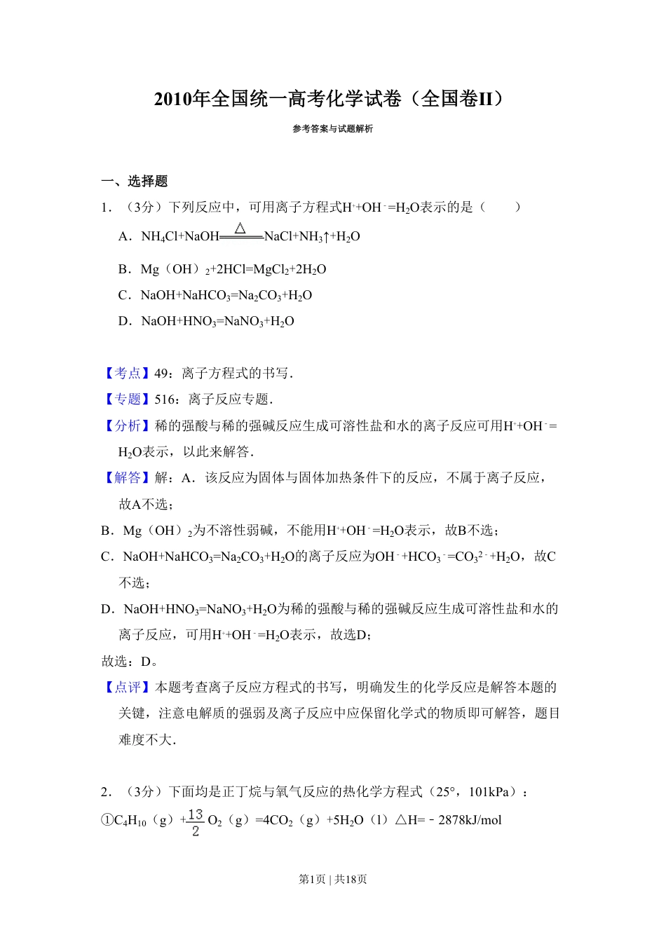 2010年高考化学试卷（全国卷Ⅱ）（解析卷）.pdf_第1页