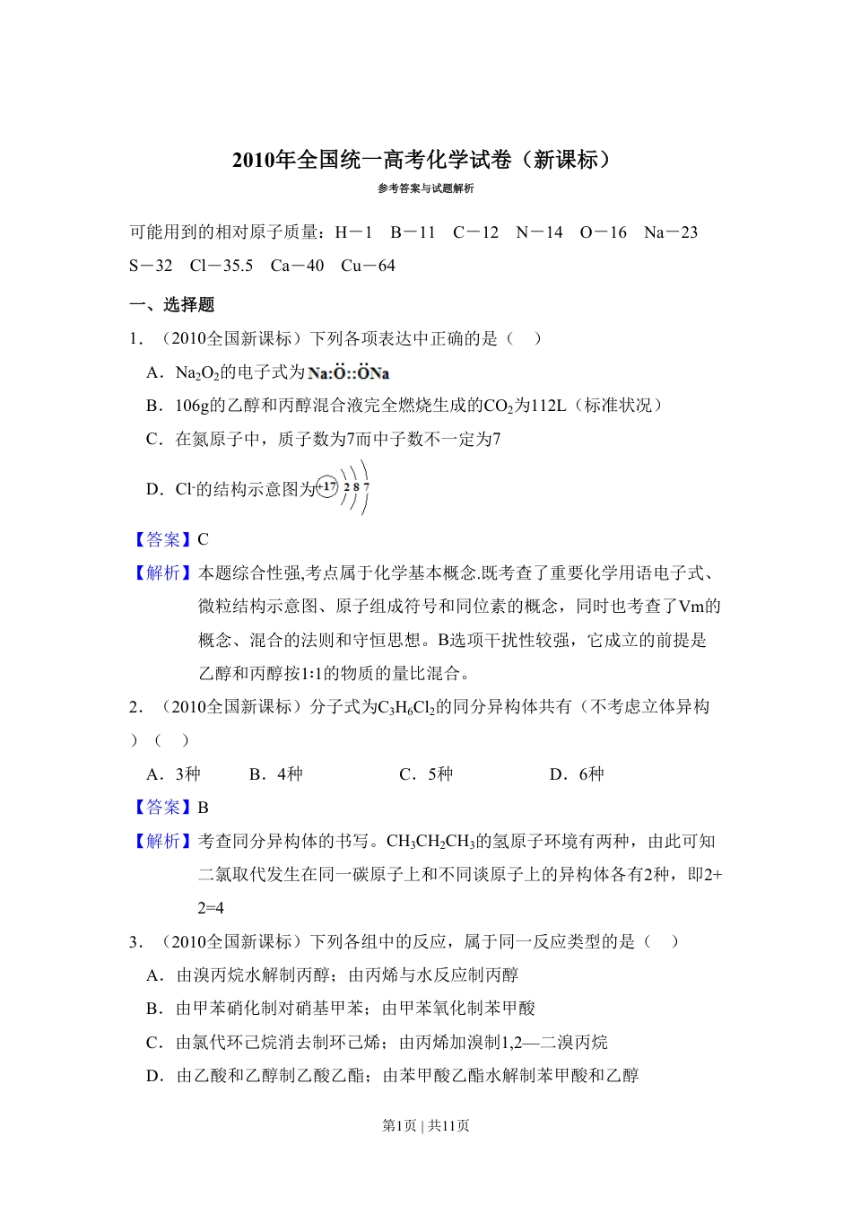 2010年高考化学试卷（新课标）（解析卷）.pdf_第1页