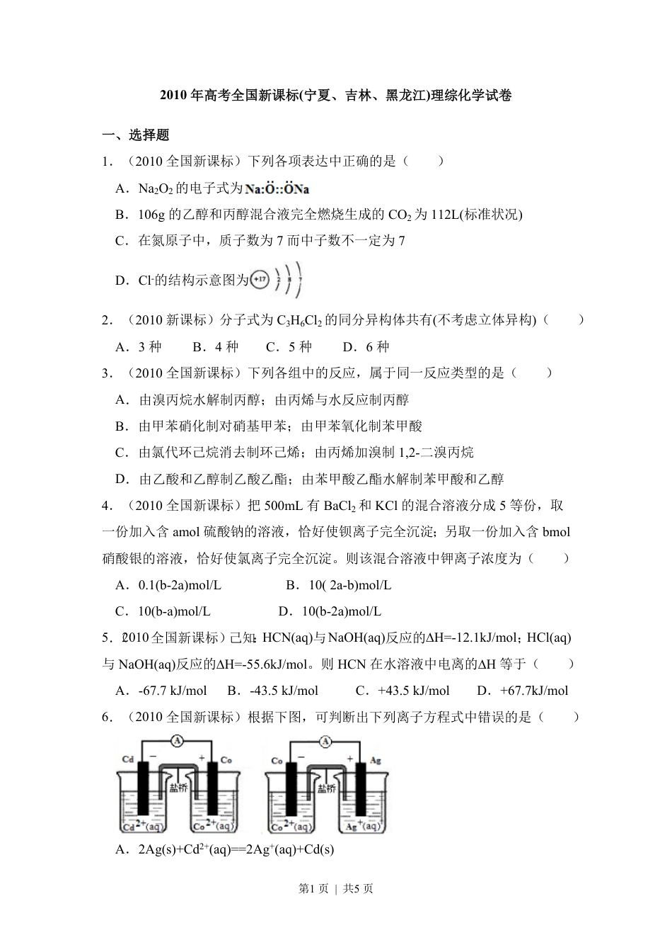 2010年高考化学试卷（新课标）（空白卷）.pdf_第1页