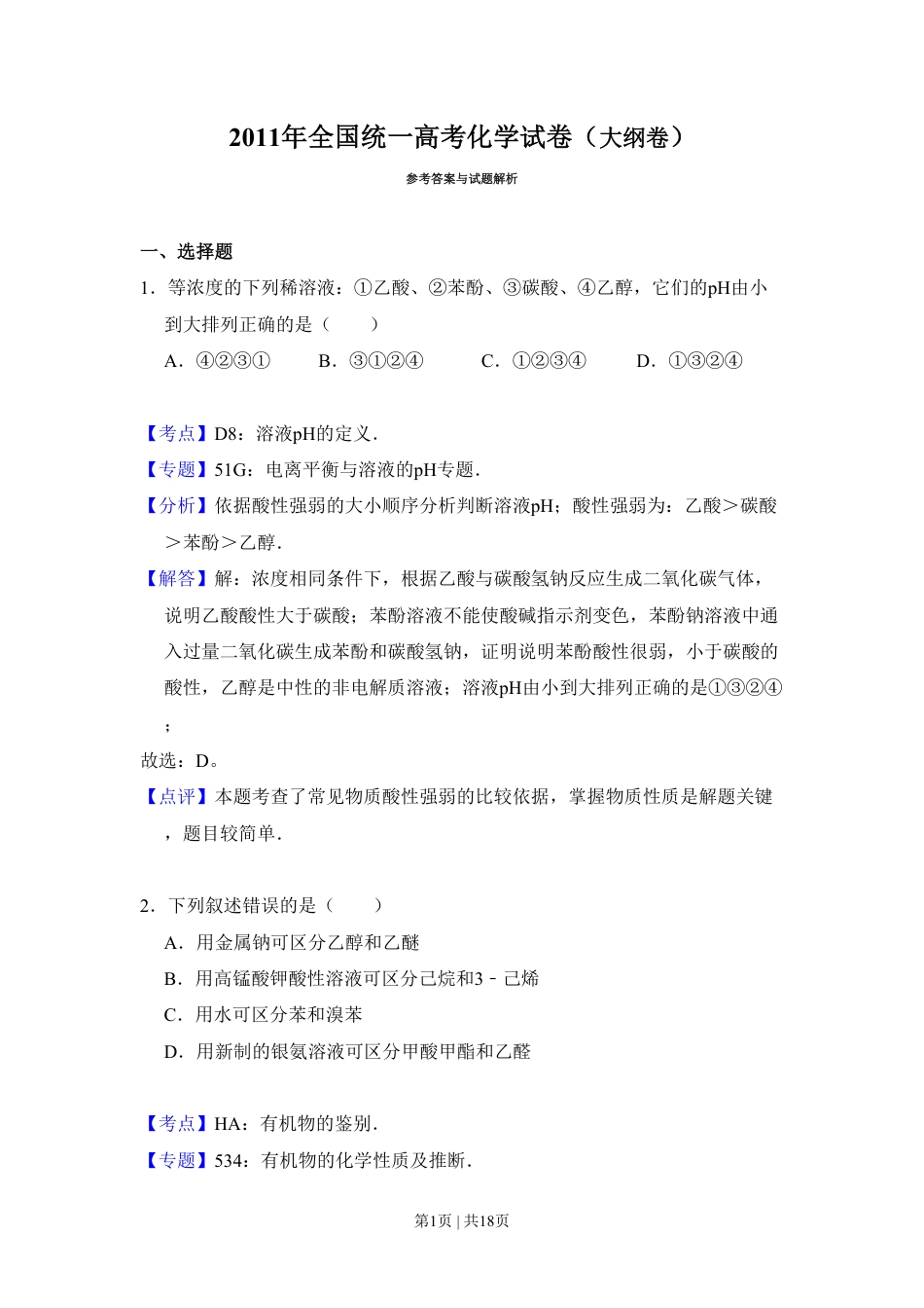 2011年高考化学试卷（大纲卷，全国Ⅱ卷）（解析卷）.pdf_第1页