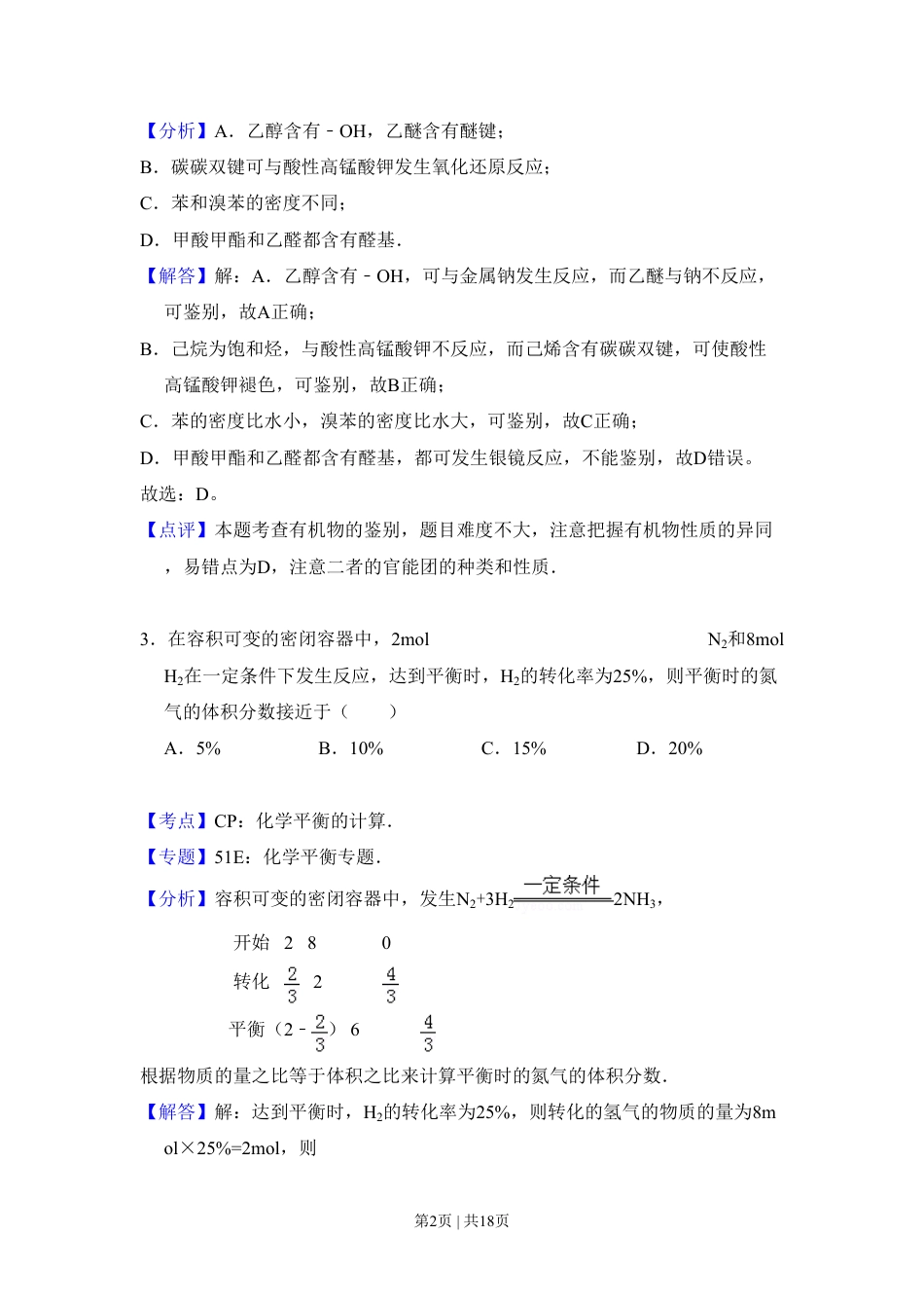 2011年高考化学试卷（大纲卷，全国Ⅱ卷）（解析卷）.pdf_第2页