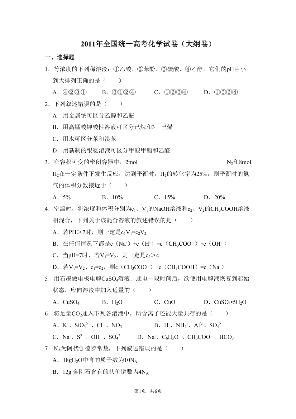 2011年高考化学试卷（大纲卷，全国Ⅱ卷）（空白卷）.pdf_第1页