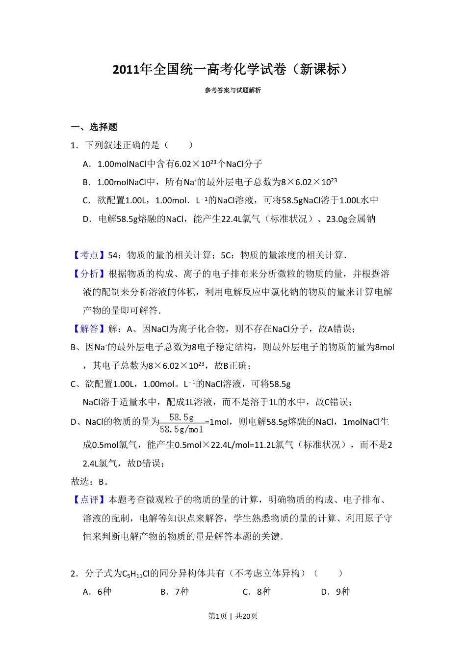 2011年高考化学试卷（新课标）（解析卷）.pdf_第1页