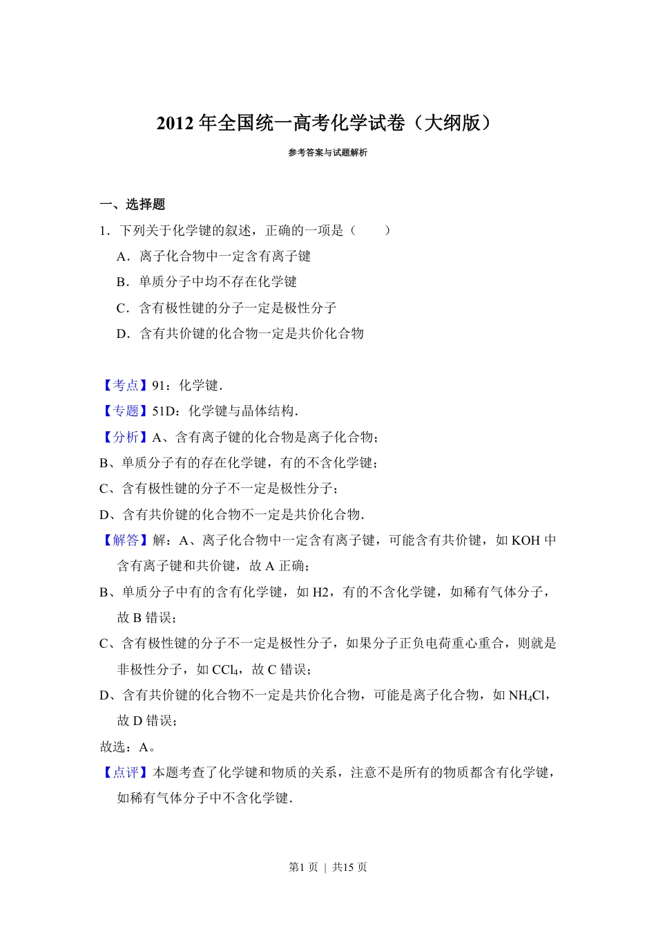 2012年高考化学试卷（大纲版）（解析卷）.pdf_第1页