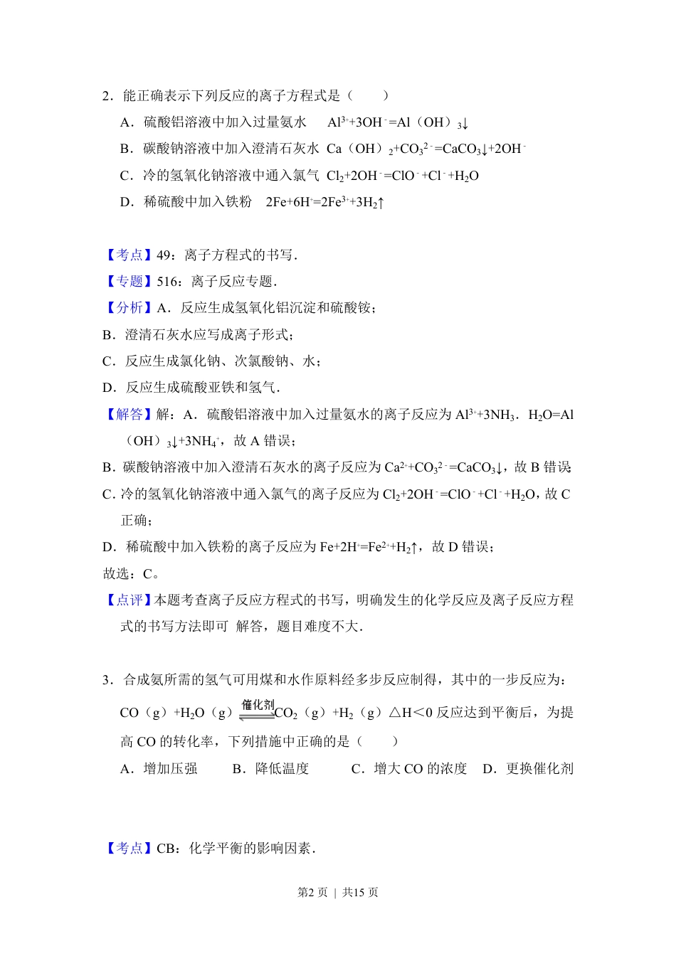 2012年高考化学试卷（大纲版）（解析卷）.pdf_第2页