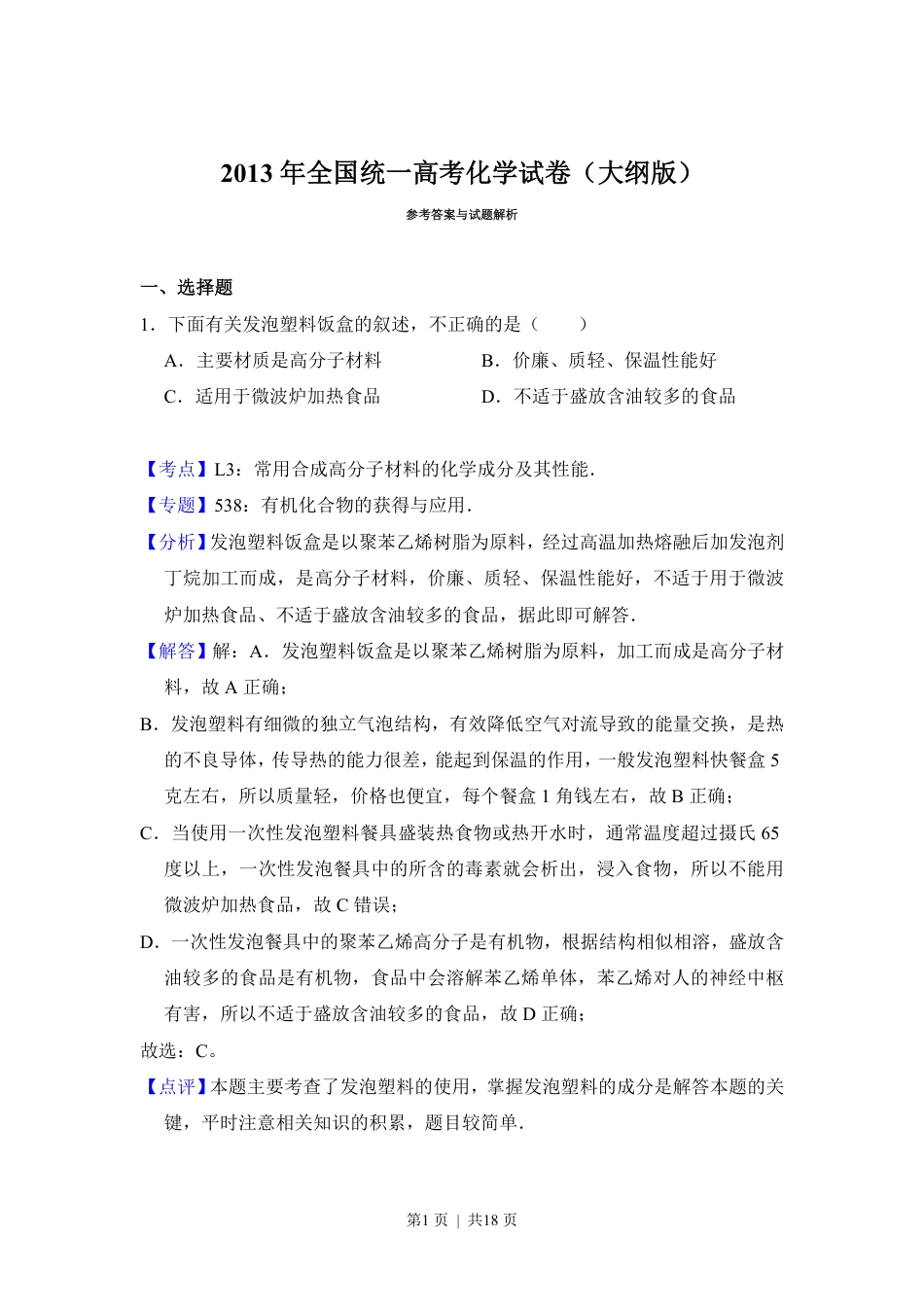 2013年高考化学试卷（大纲版）（解析卷）.pdf_第1页