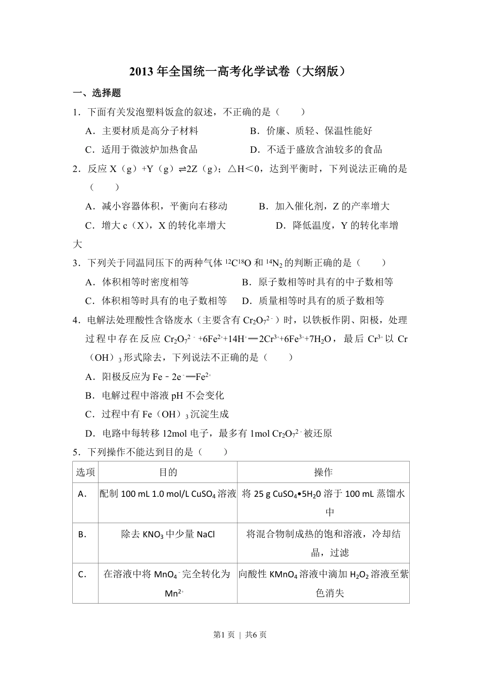 2013年高考化学试卷（大纲版）（空白卷）.pdf_第1页