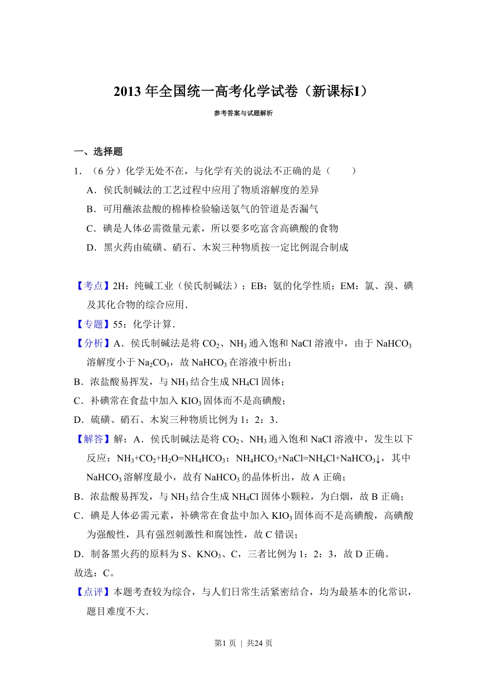 2013年高考化学试卷（新课标Ⅰ）（解析卷）.pdf_第1页