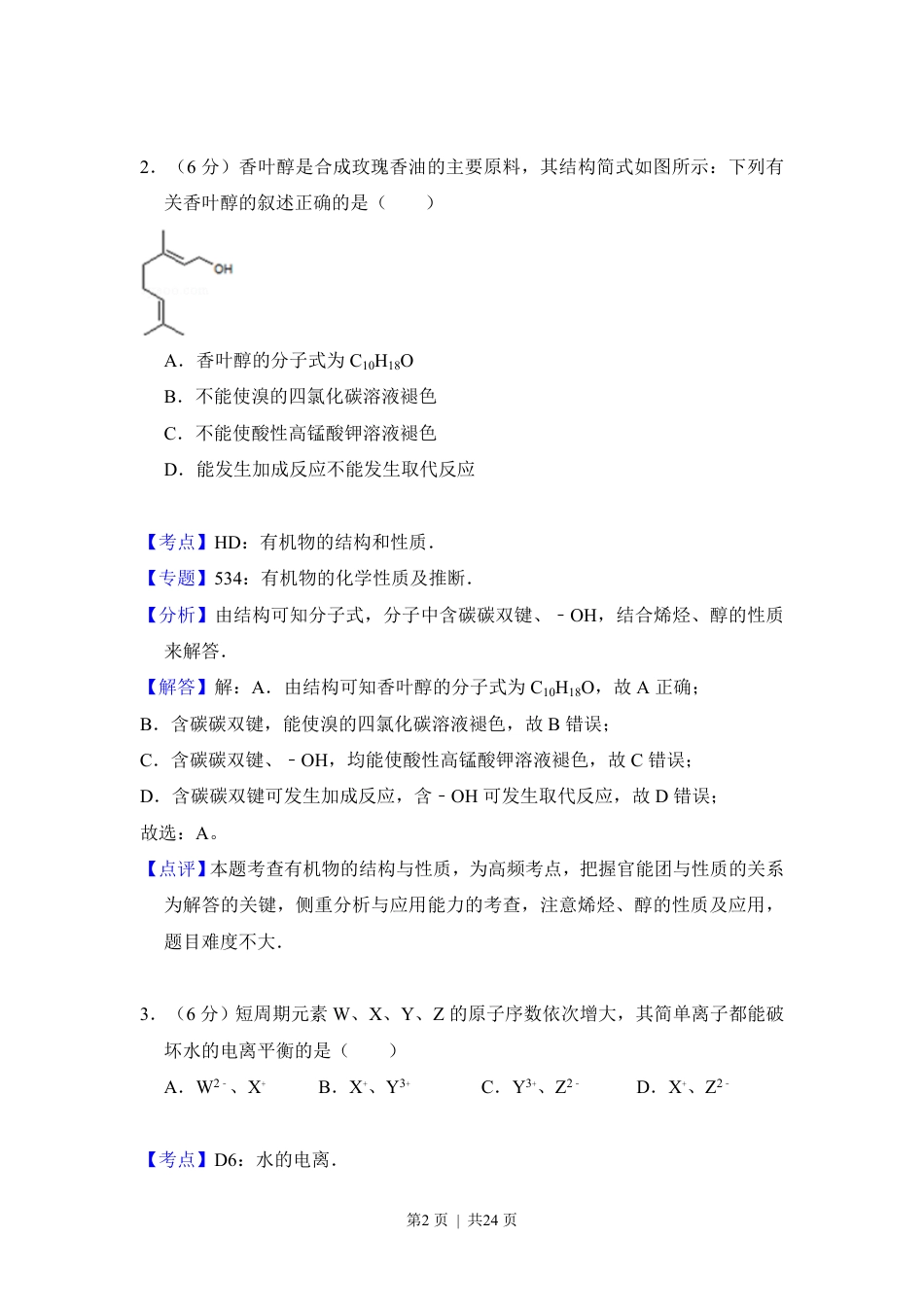 2013年高考化学试卷（新课标Ⅰ）（解析卷）.pdf_第2页