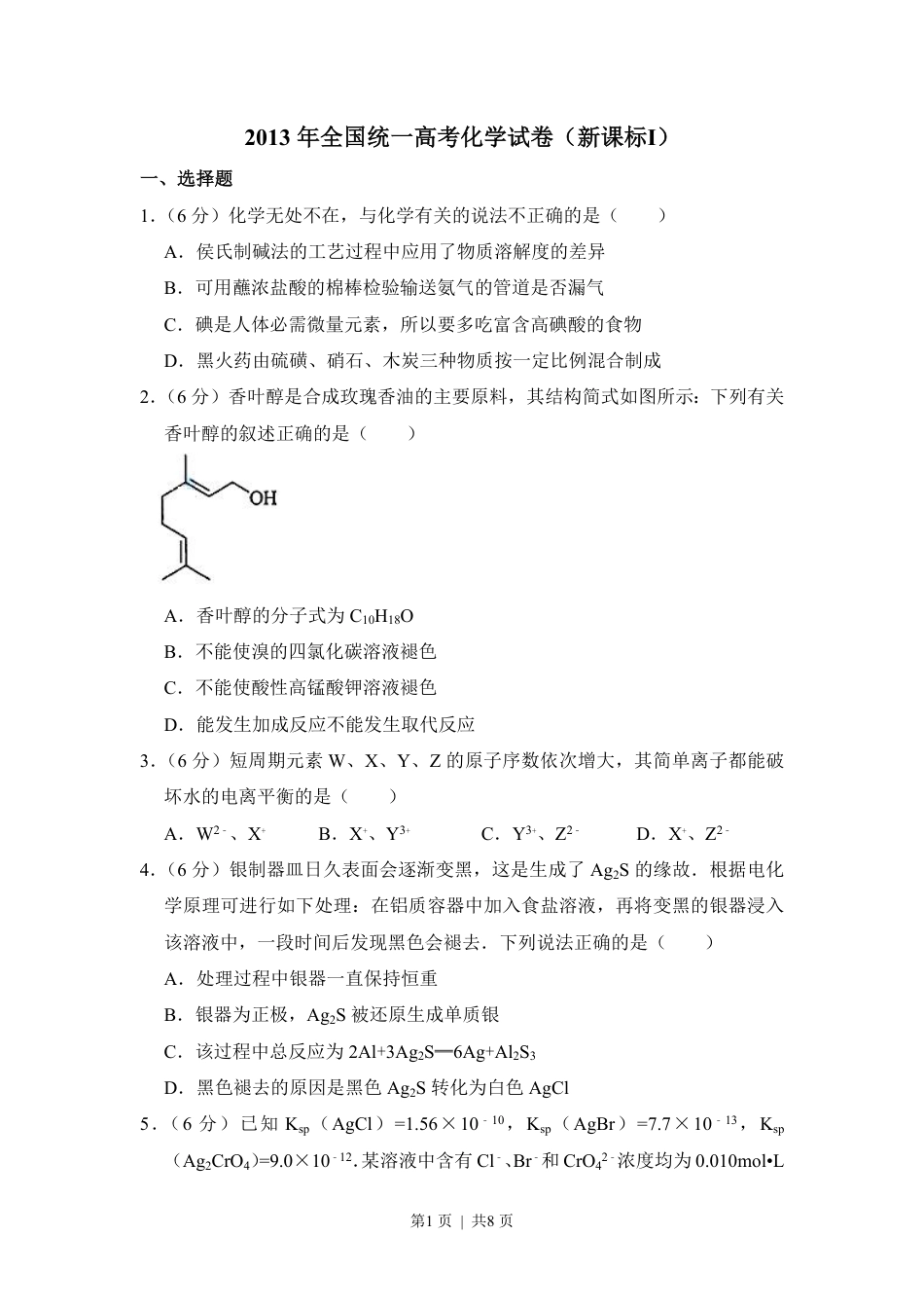 2013年高考化学试卷（新课标Ⅰ）（空白卷）.pdf_第1页