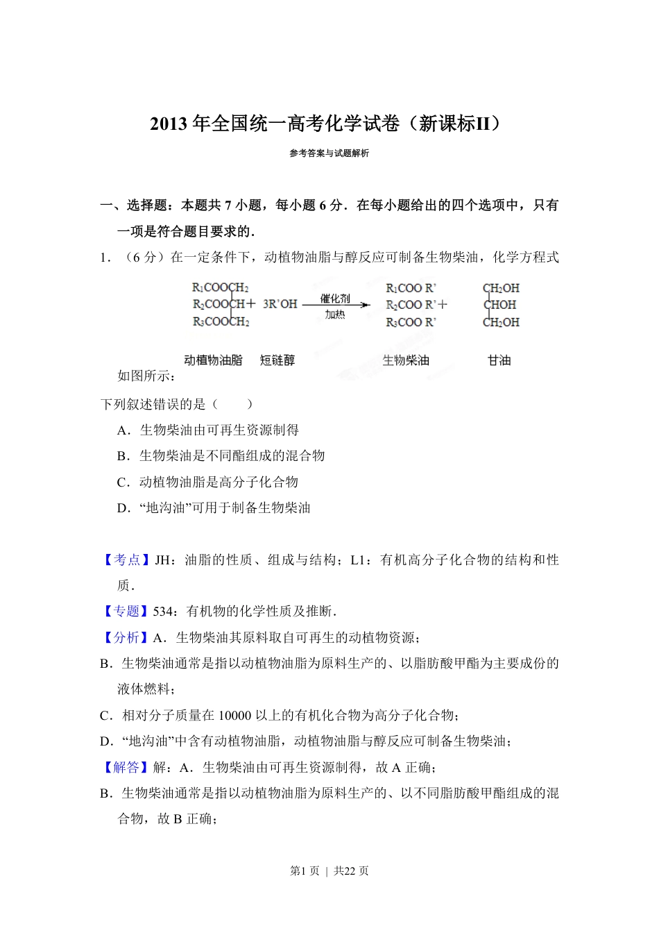 2013年高考化学试卷（新课标Ⅱ）（解析卷）.pdf_第1页