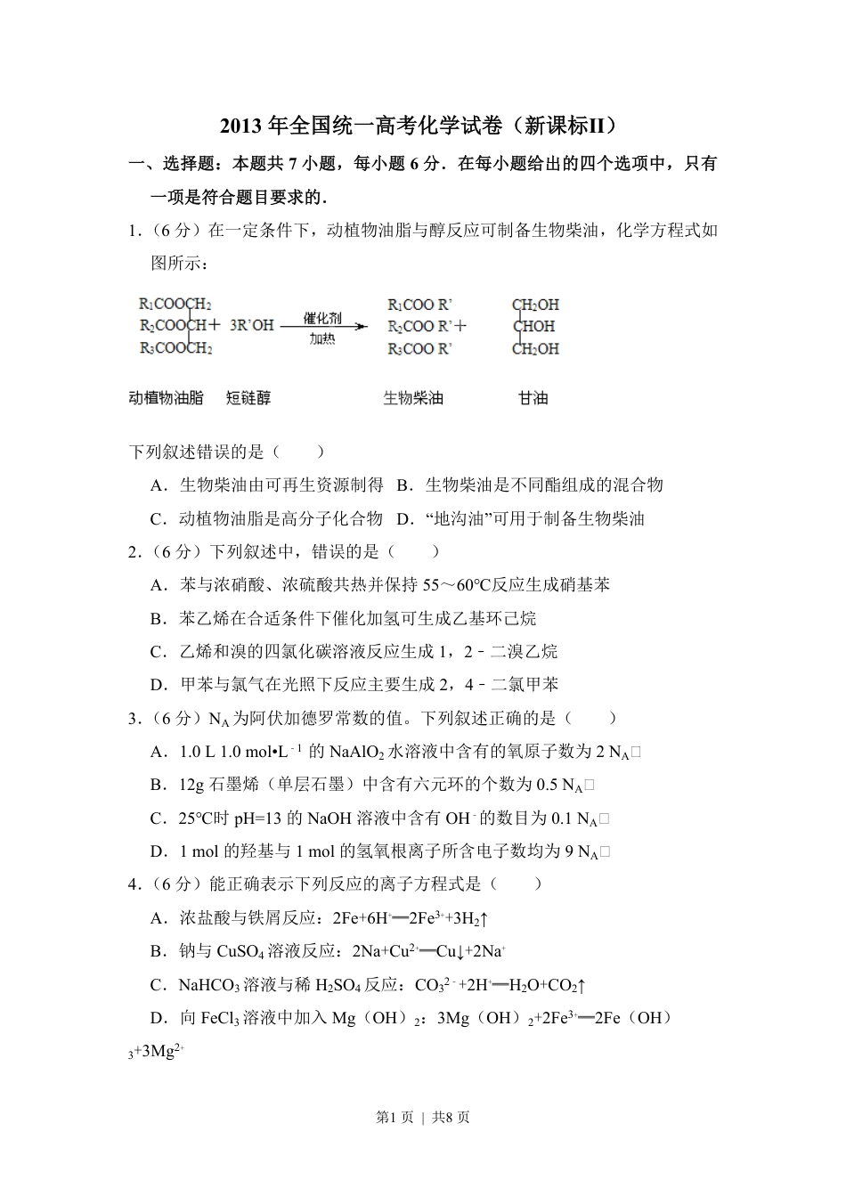 2013年高考化学试卷（新课标Ⅱ）（空白卷）.pdf_第1页