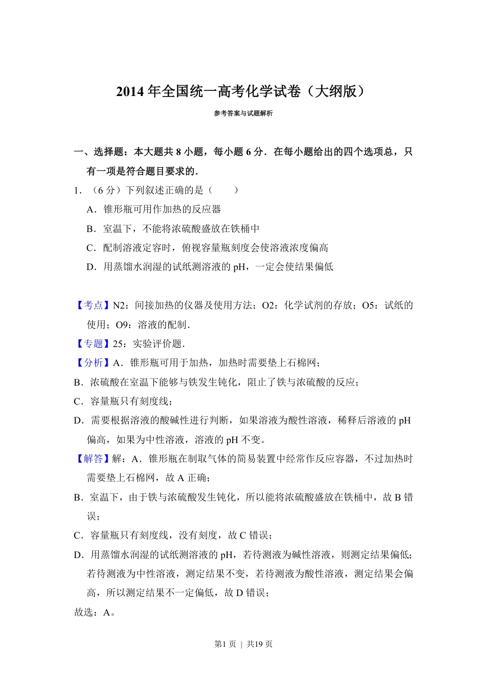 2014年高考化学试卷（大纲版）（解析卷）.pdf_第1页