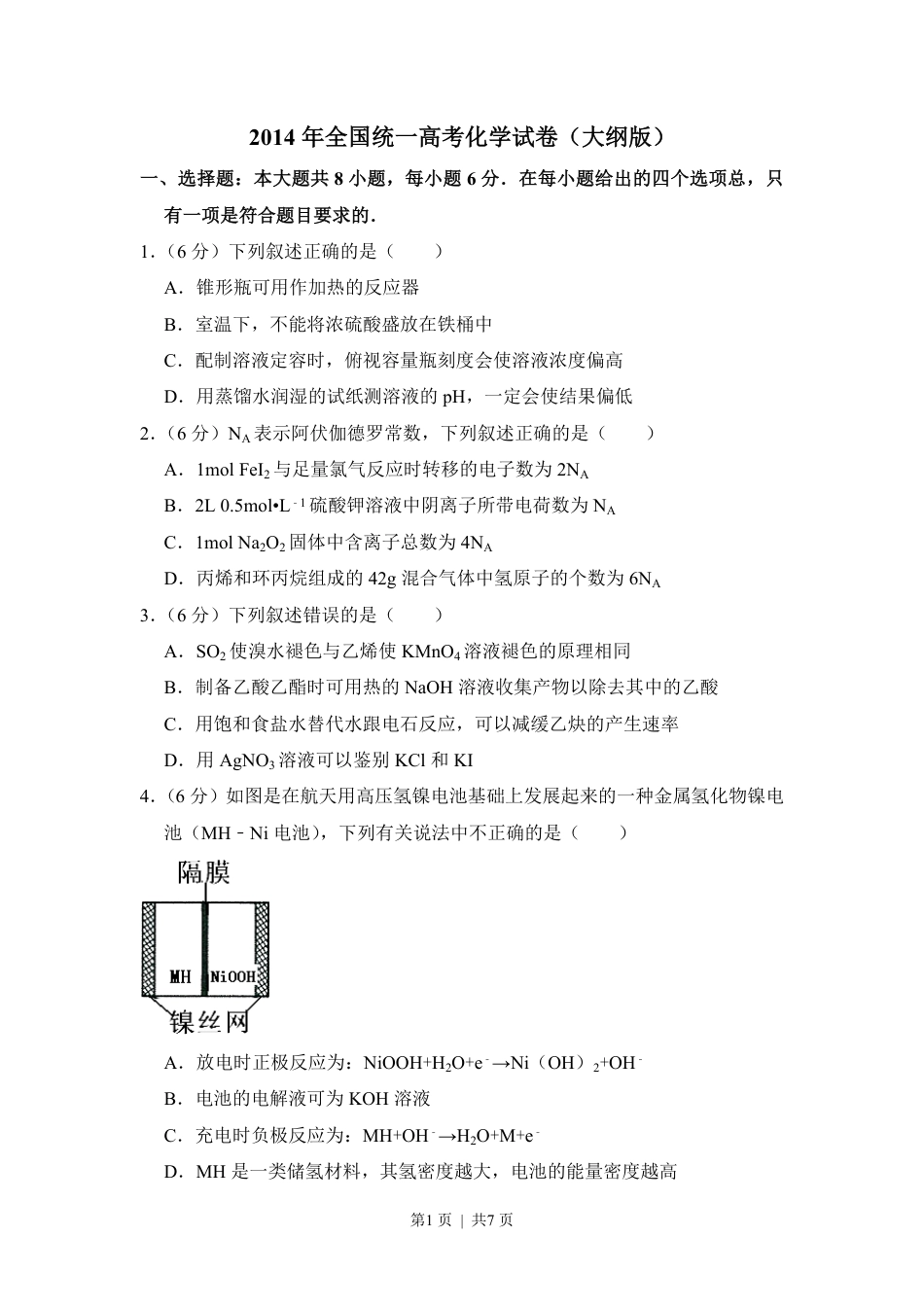 2014年高考化学试卷（大纲版）（空白卷）.pdf_第1页